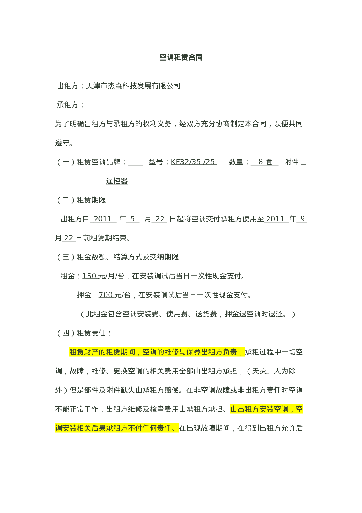 空调租赁合同(改).docx 第1页