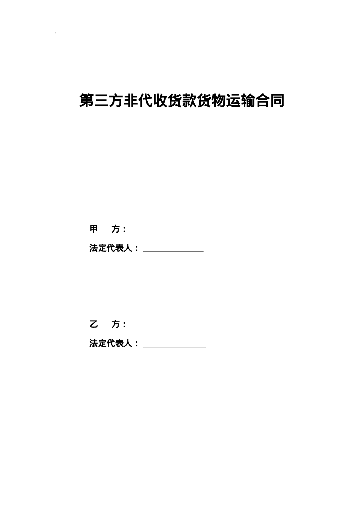 第三方非代收货款货物运输合同模板.doc 第2页
