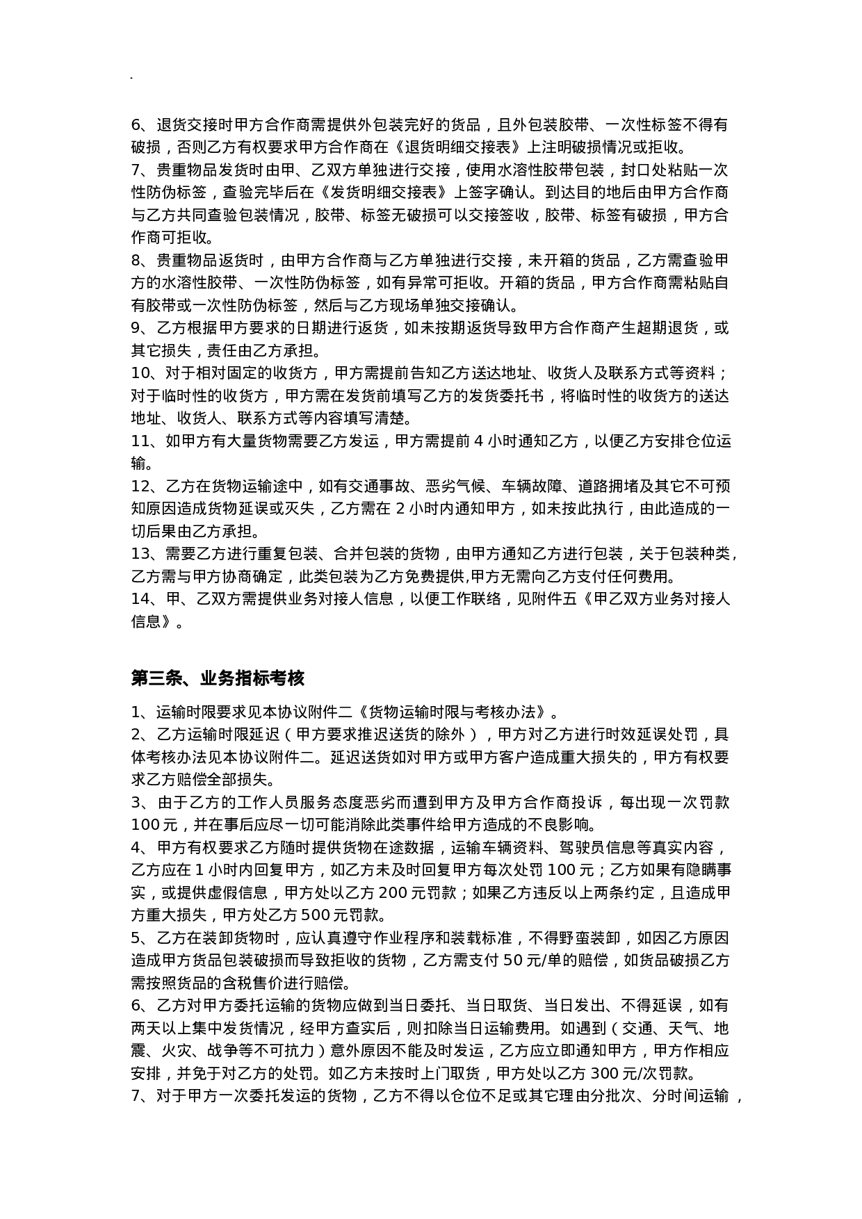 第三方非代收货款货物运输合同模板.doc 第4页