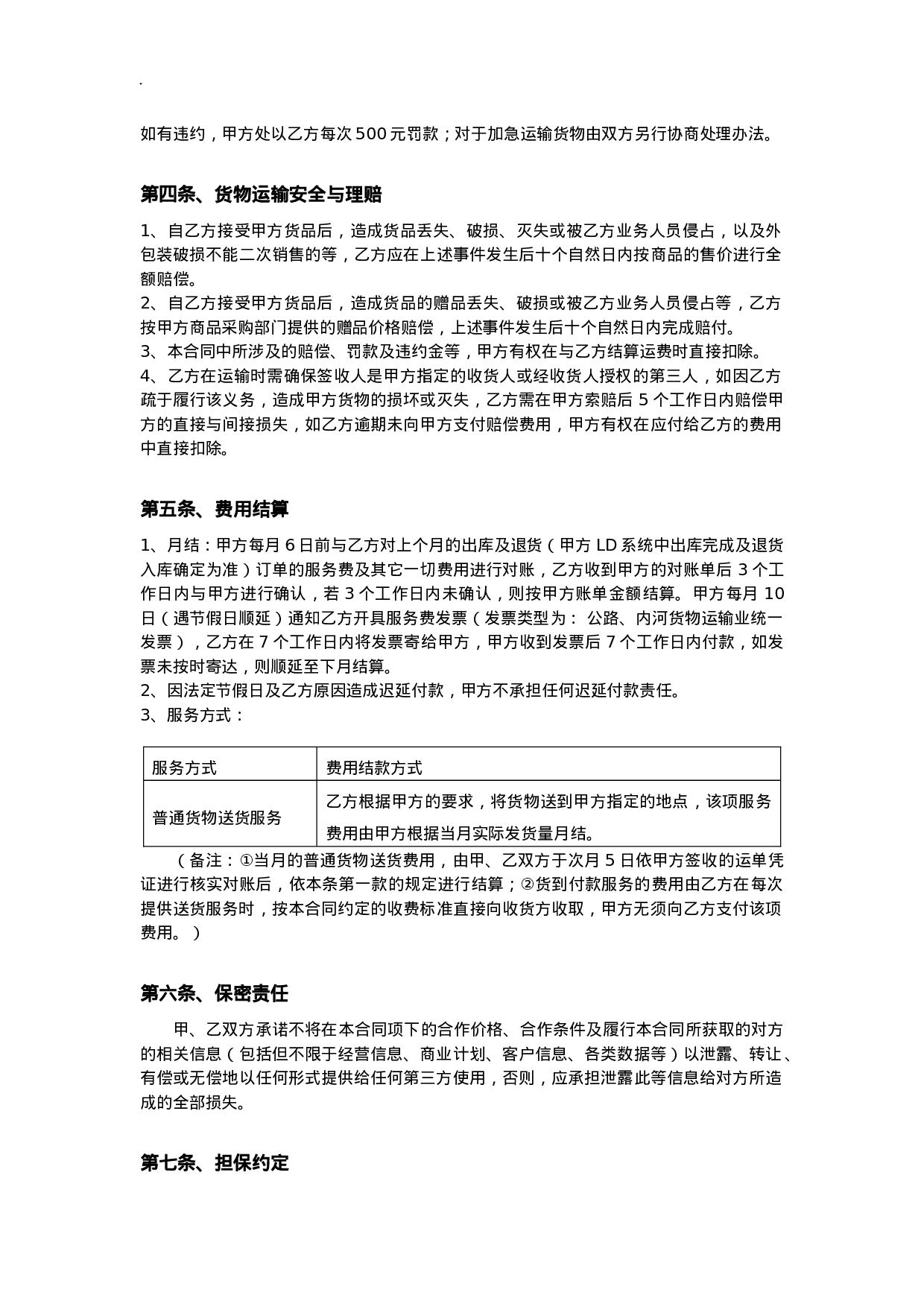 第三方非代收货款货物运输合同模板.doc 第5页