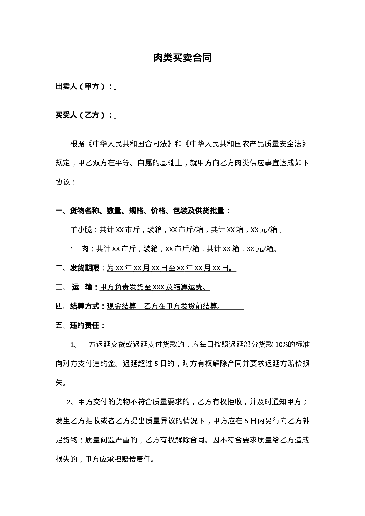 简单的肉类买卖合同.docx 第1页