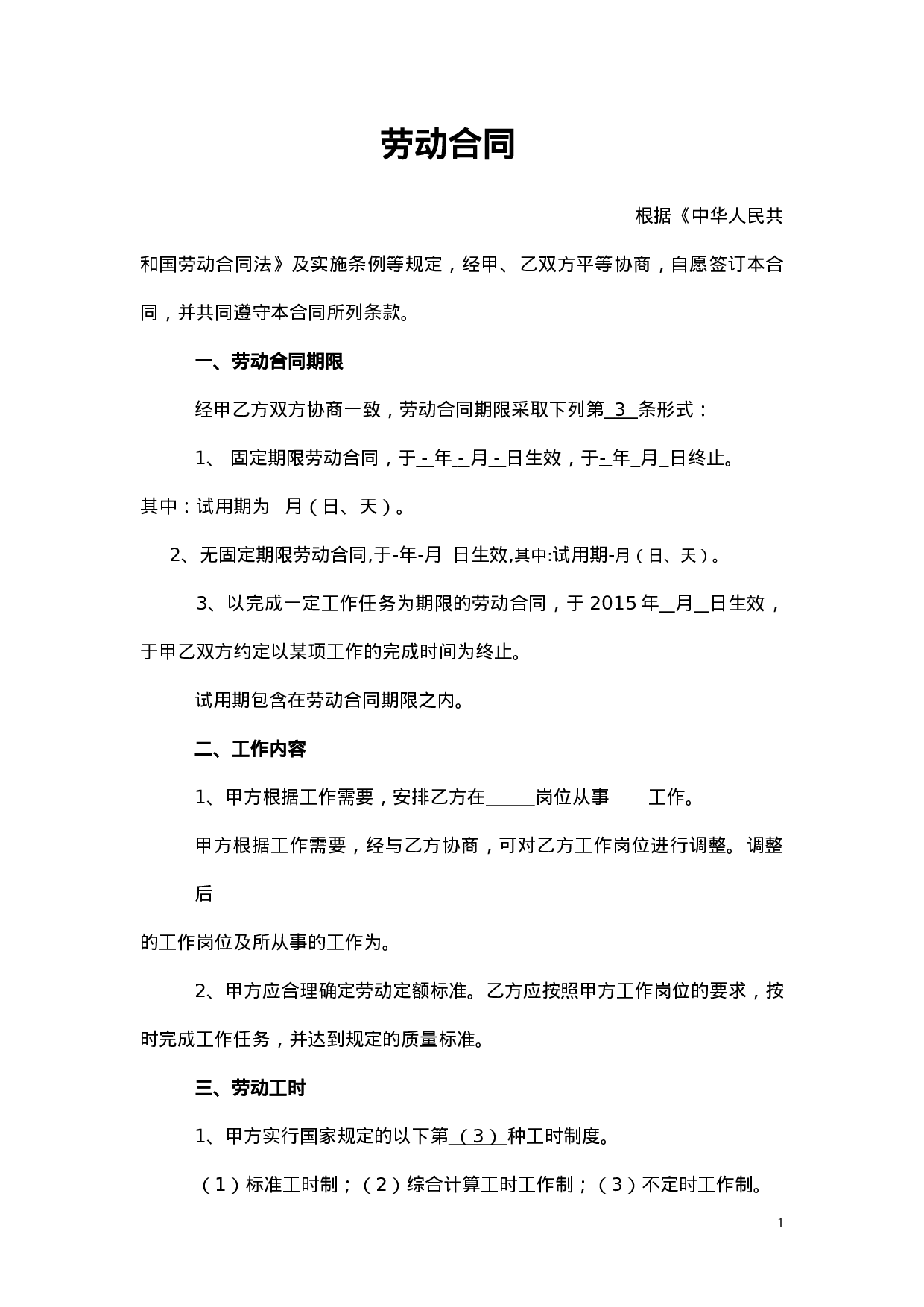 简易劳动合同文本.doc 第1页