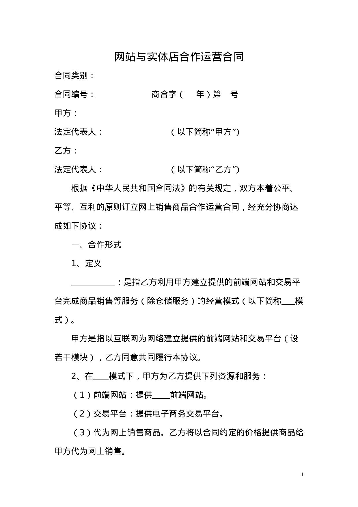 网站与实体店合作运营合同.doc 第1页