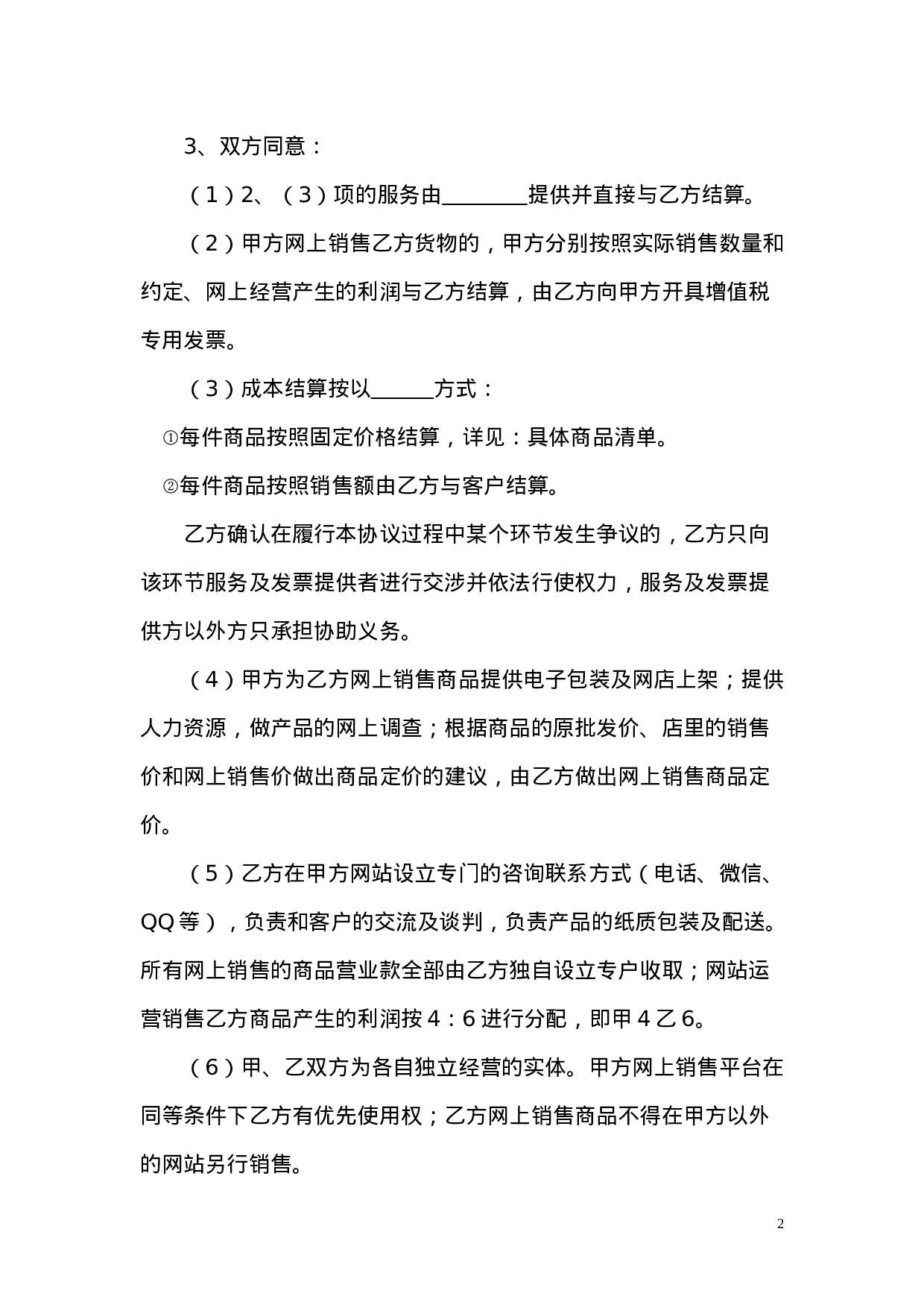 网站与实体店合作运营合同.doc 第2页
