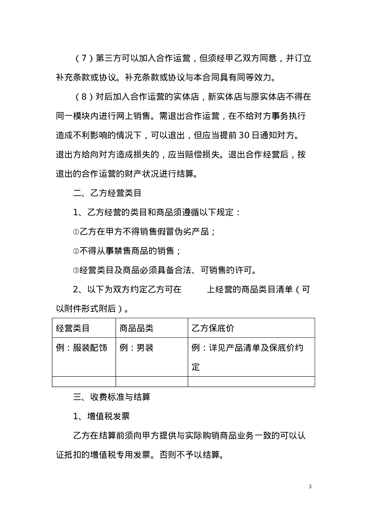 网站与实体店合作运营合同.doc 第3页