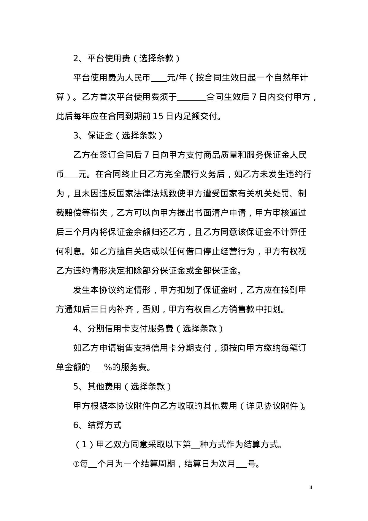 网站与实体店合作运营合同.doc 第4页