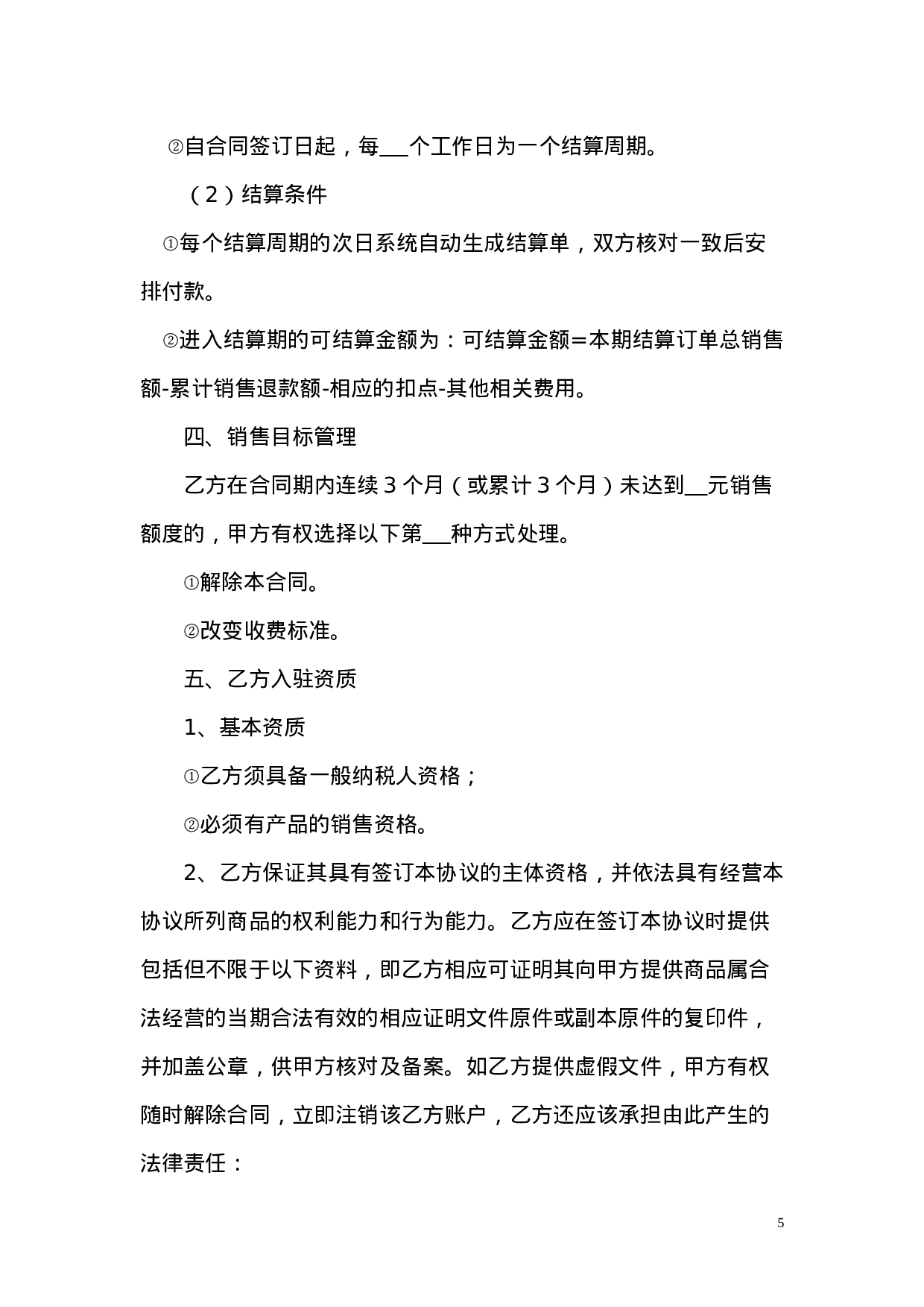 网站与实体店合作运营合同.doc 第5页