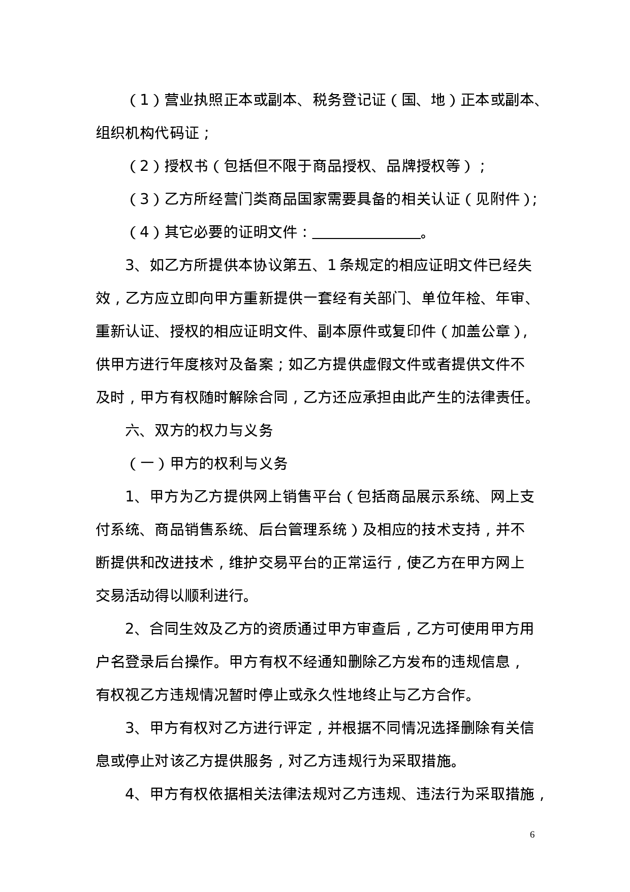 网站与实体店合作运营合同.doc 第6页