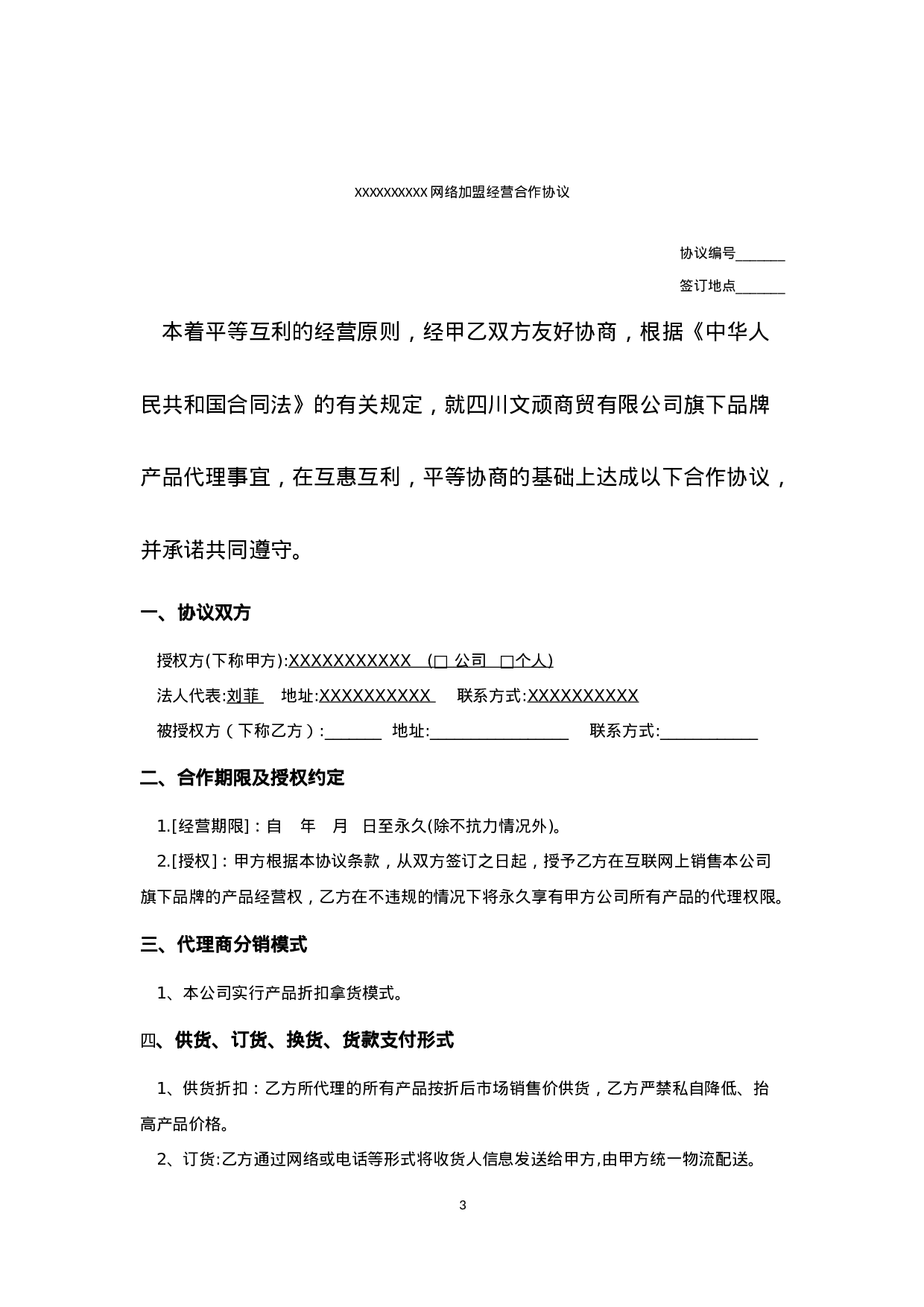 网络分销代理合作协议.docx 第3页