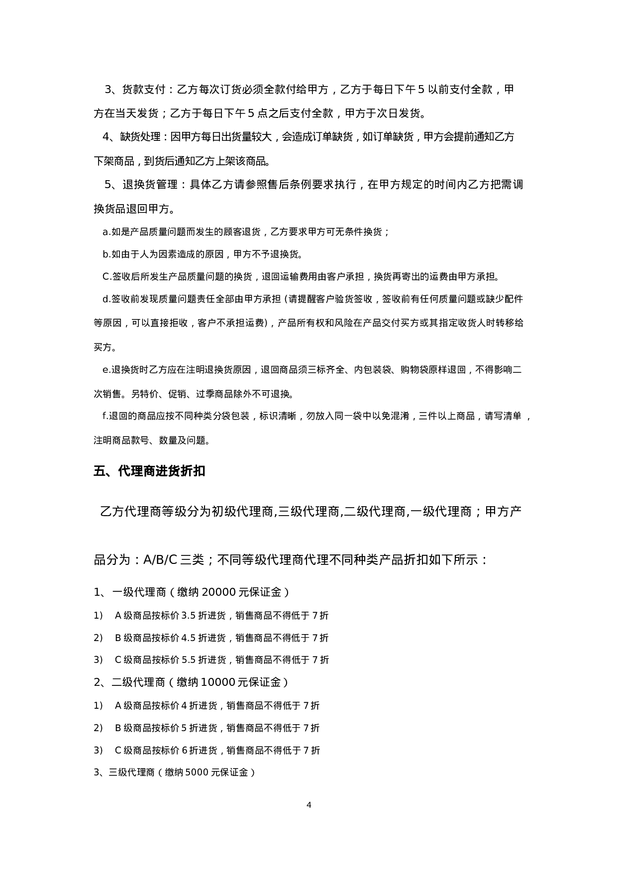 网络分销代理合作协议.docx 第4页