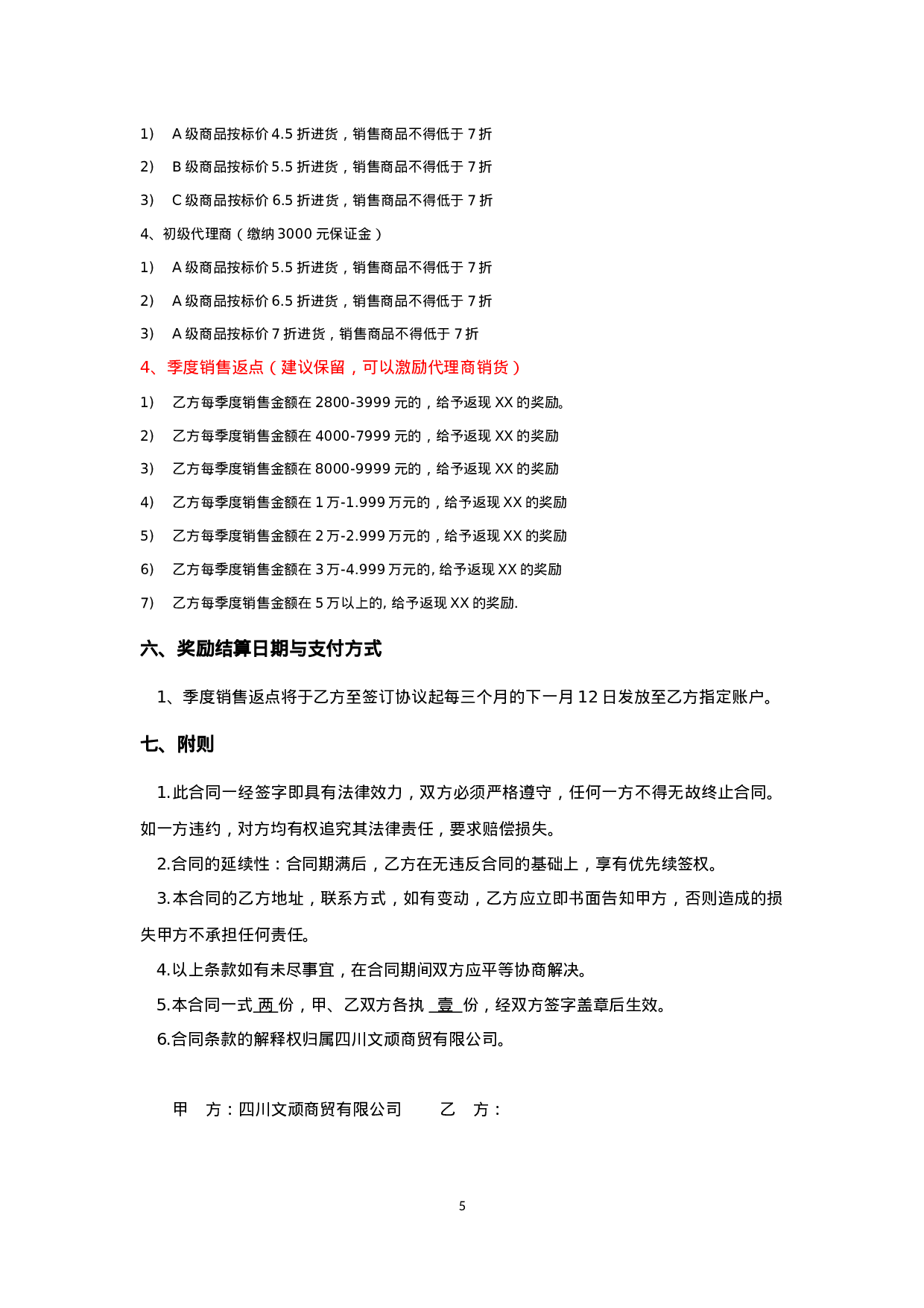 网络分销代理合作协议.docx 第5页