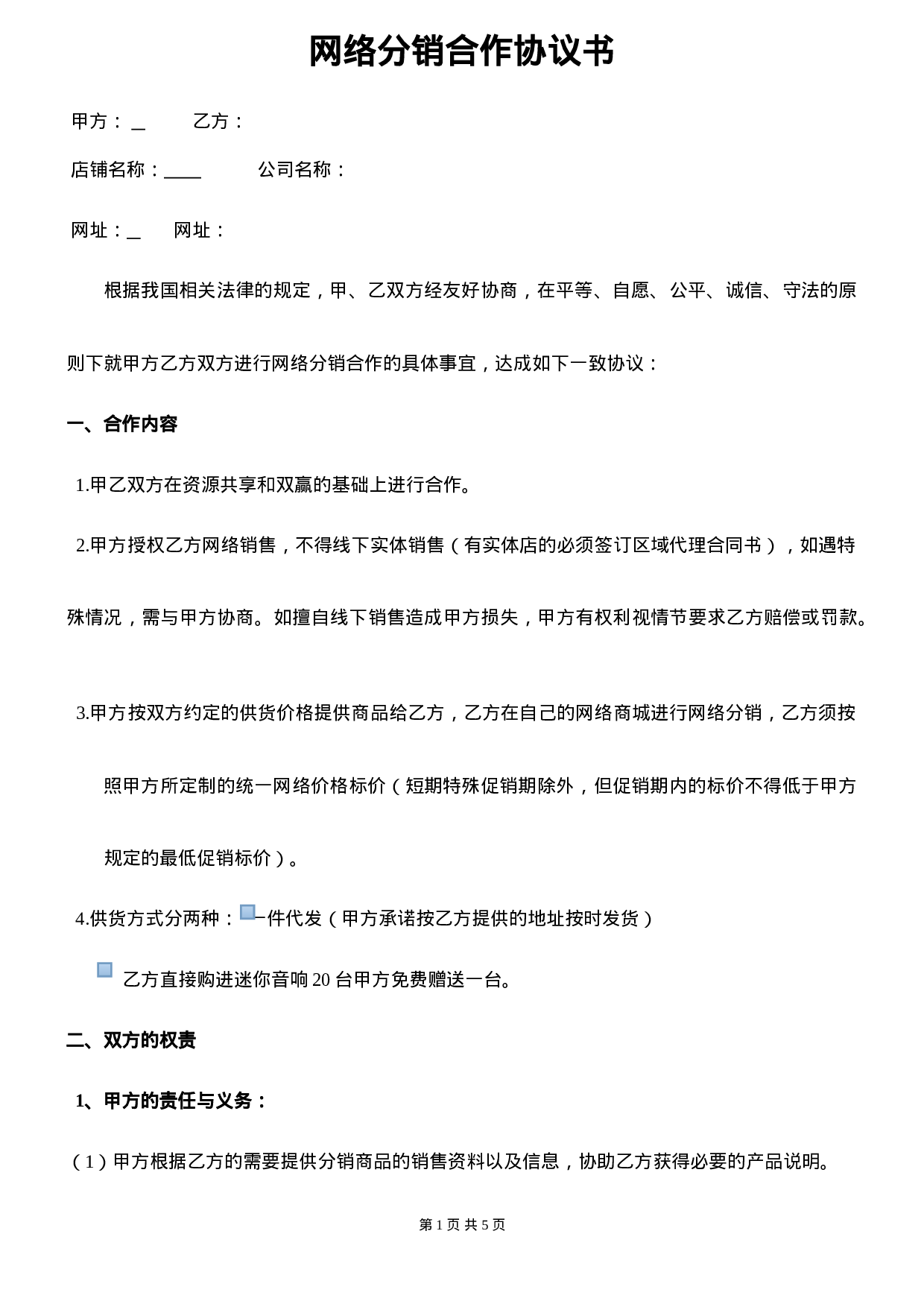 网络分销合作协议书---简版.doc 第1页
