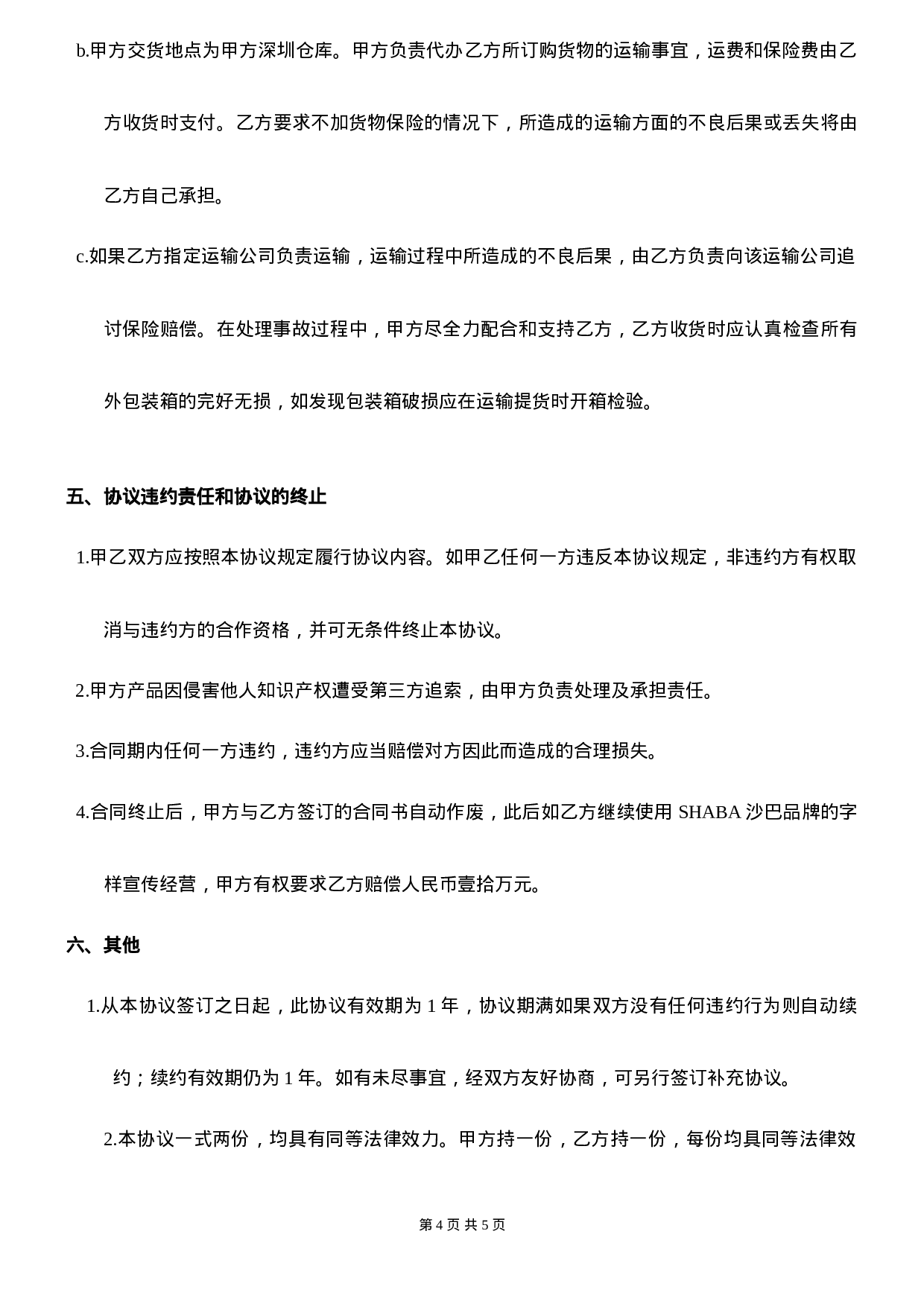 网络分销合作协议书---简版.doc 第4页