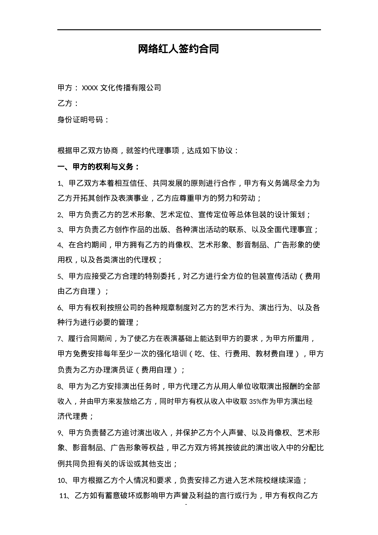网络红人签约合同范本.doc 第1页