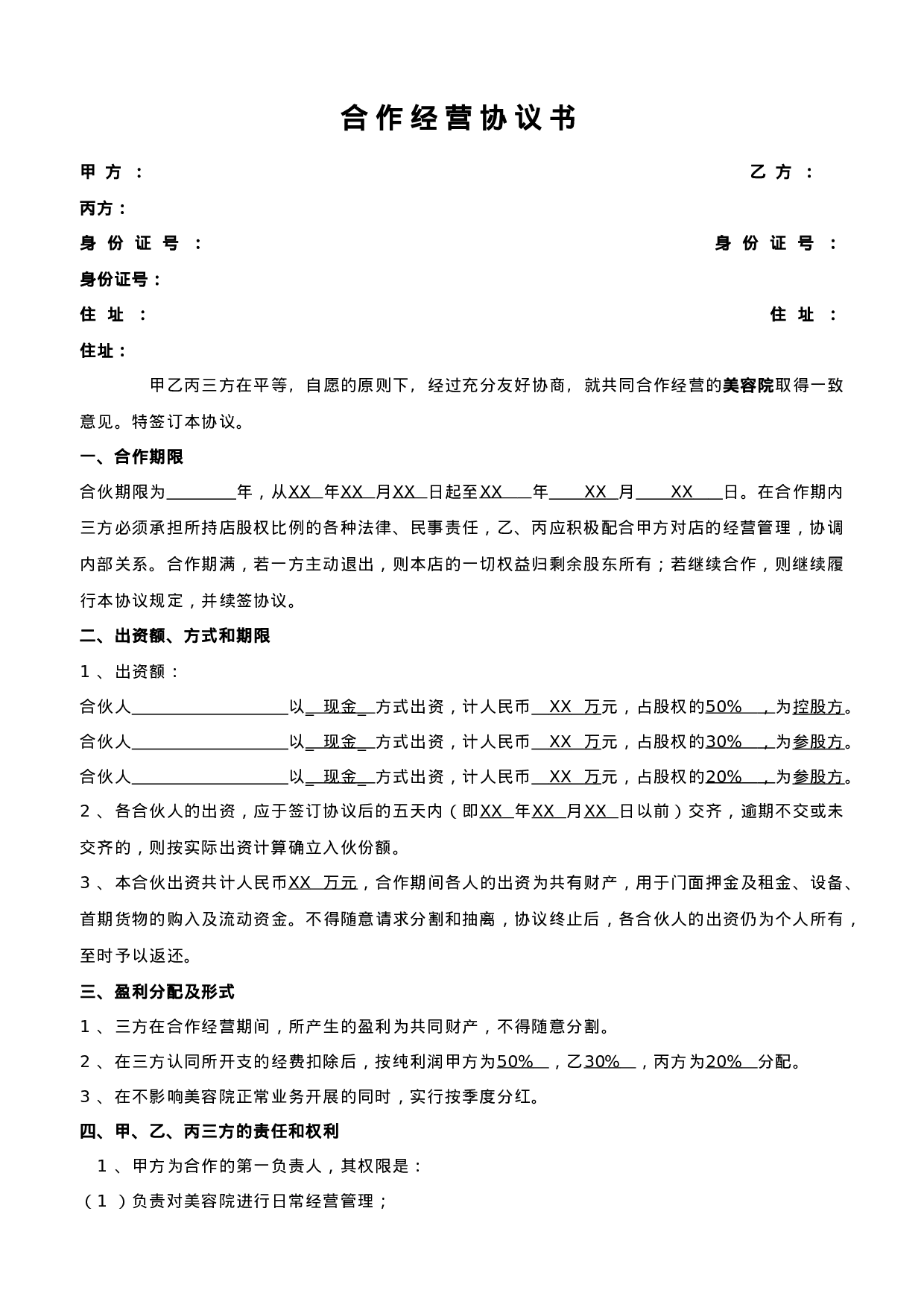 美容院合作协议.doc 第1页