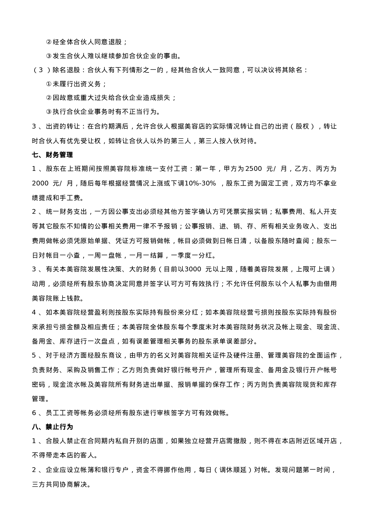 美容院合作协议.doc 第3页