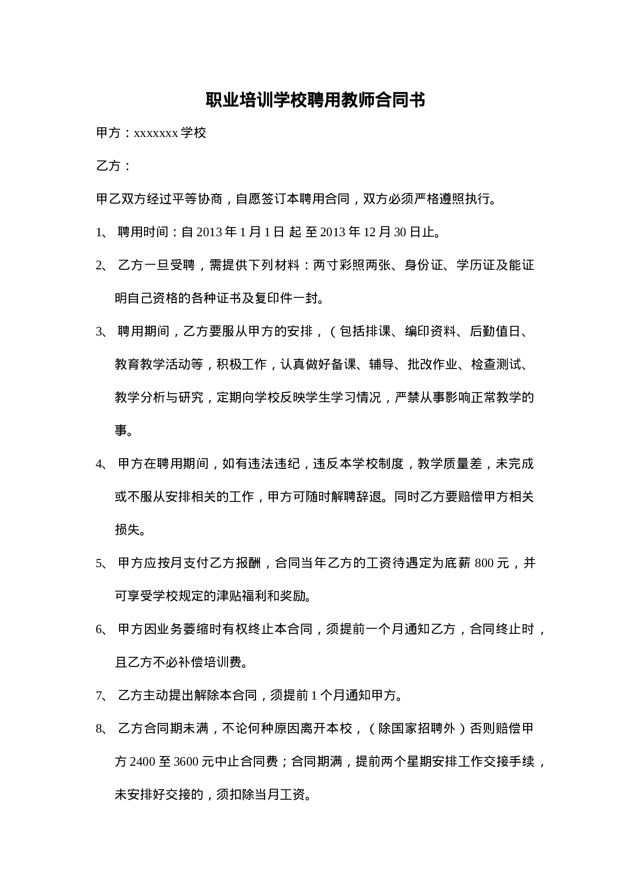 职业学校聘用教师合同(1).doc 第1页