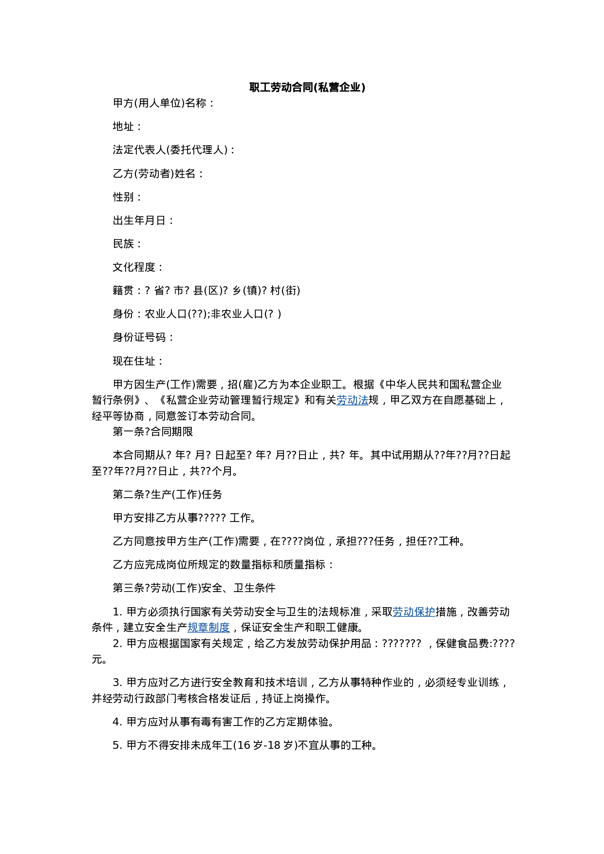 职工劳动合同(私营企业)1.doc 第1页