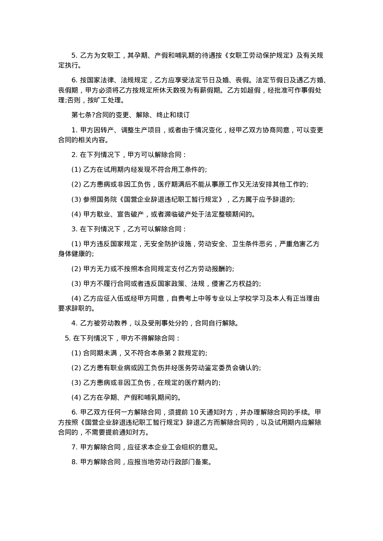 职工劳动合同(私营企业)1.doc 第3页