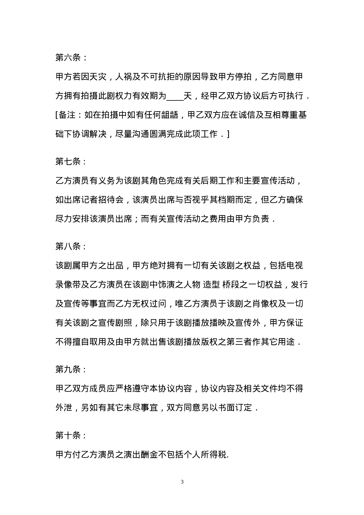 聘请艺人协议书.doc 第3页