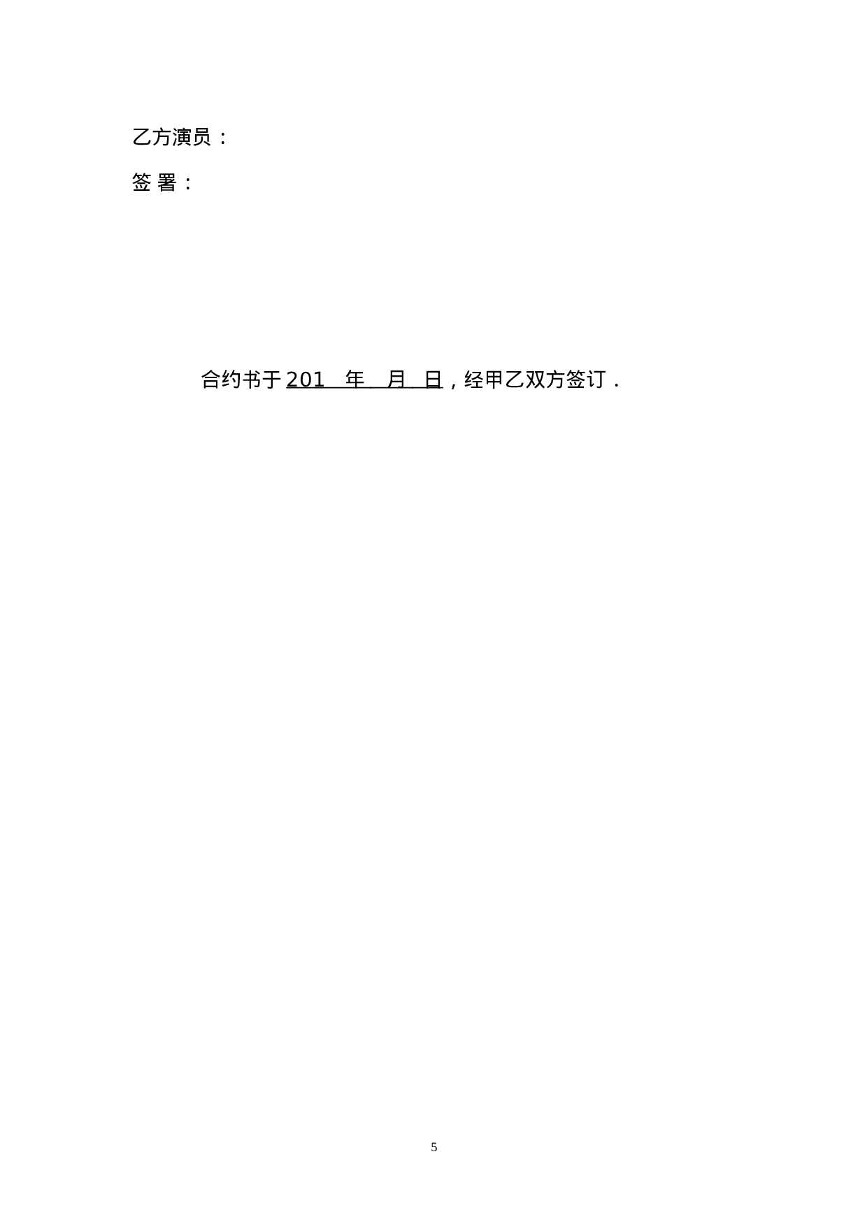 聘请艺人协议书.doc 第5页