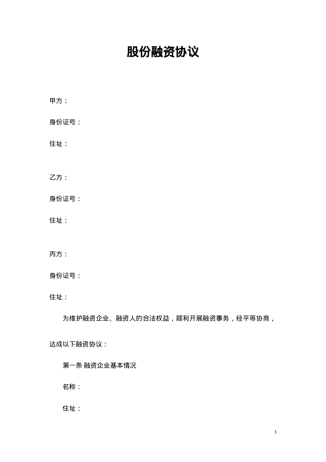 股份融资协议书(用于公司融资).doc 第1页