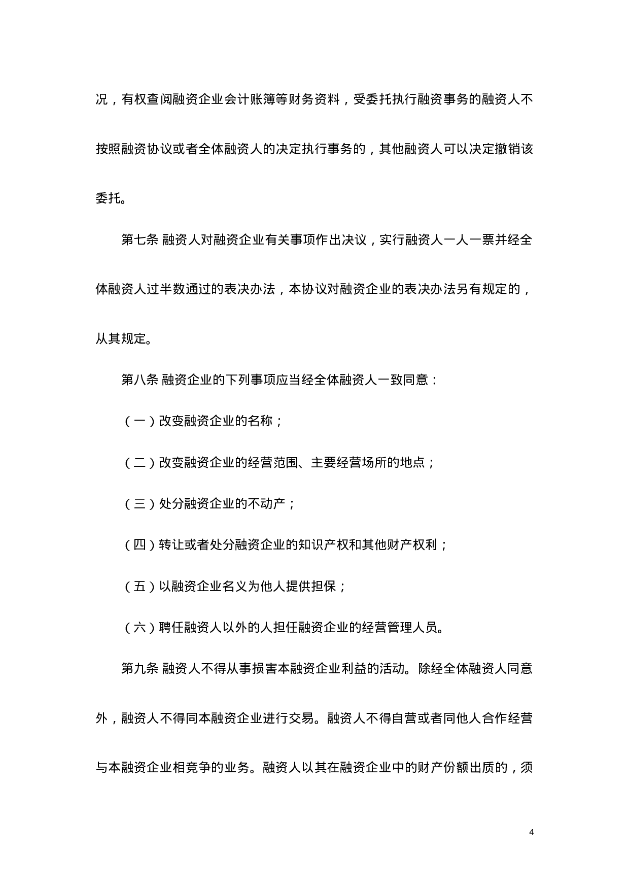 股份融资协议书(用于公司融资).doc 第4页