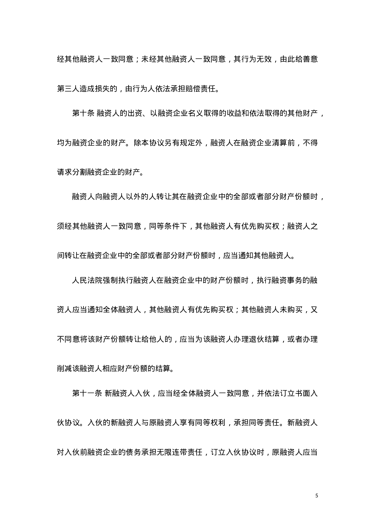 股份融资协议书(用于公司融资).doc 第5页