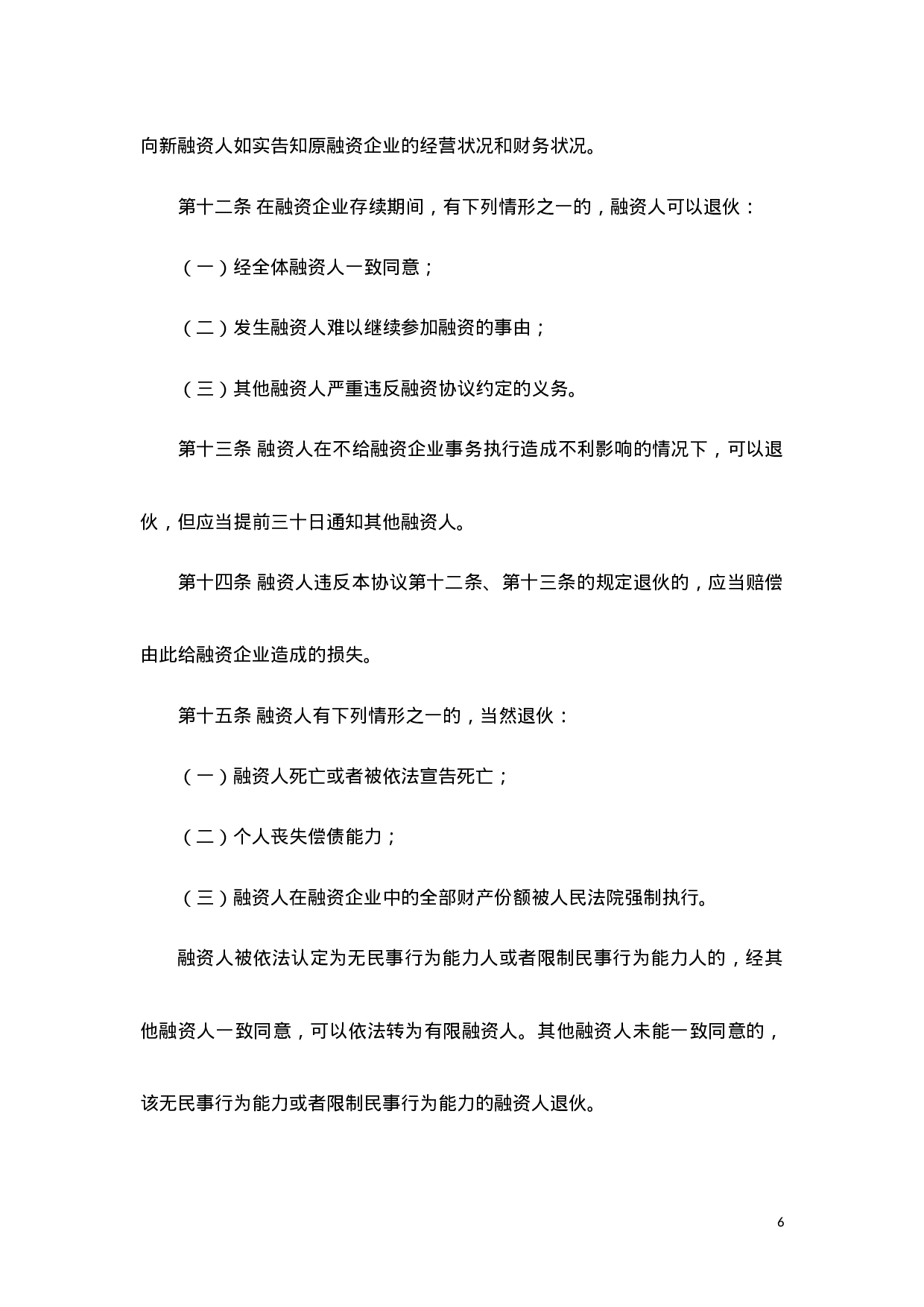 股份融资协议书(用于公司融资).doc 第6页