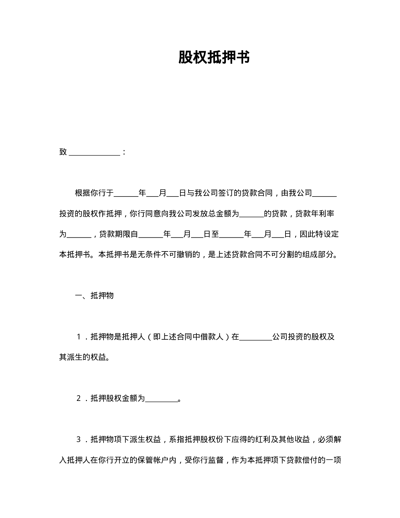 股权抵押书.doc 第1页