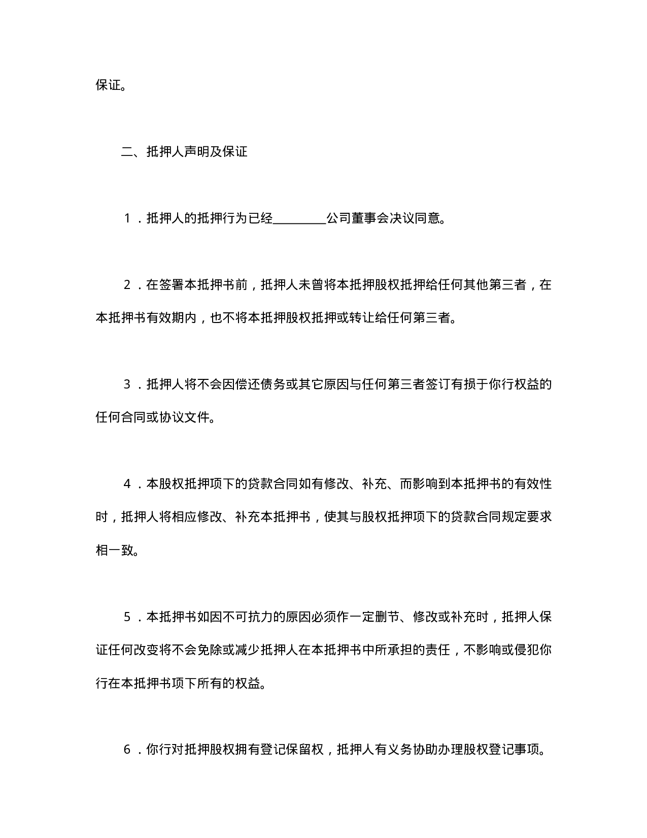 股权抵押书.doc 第2页