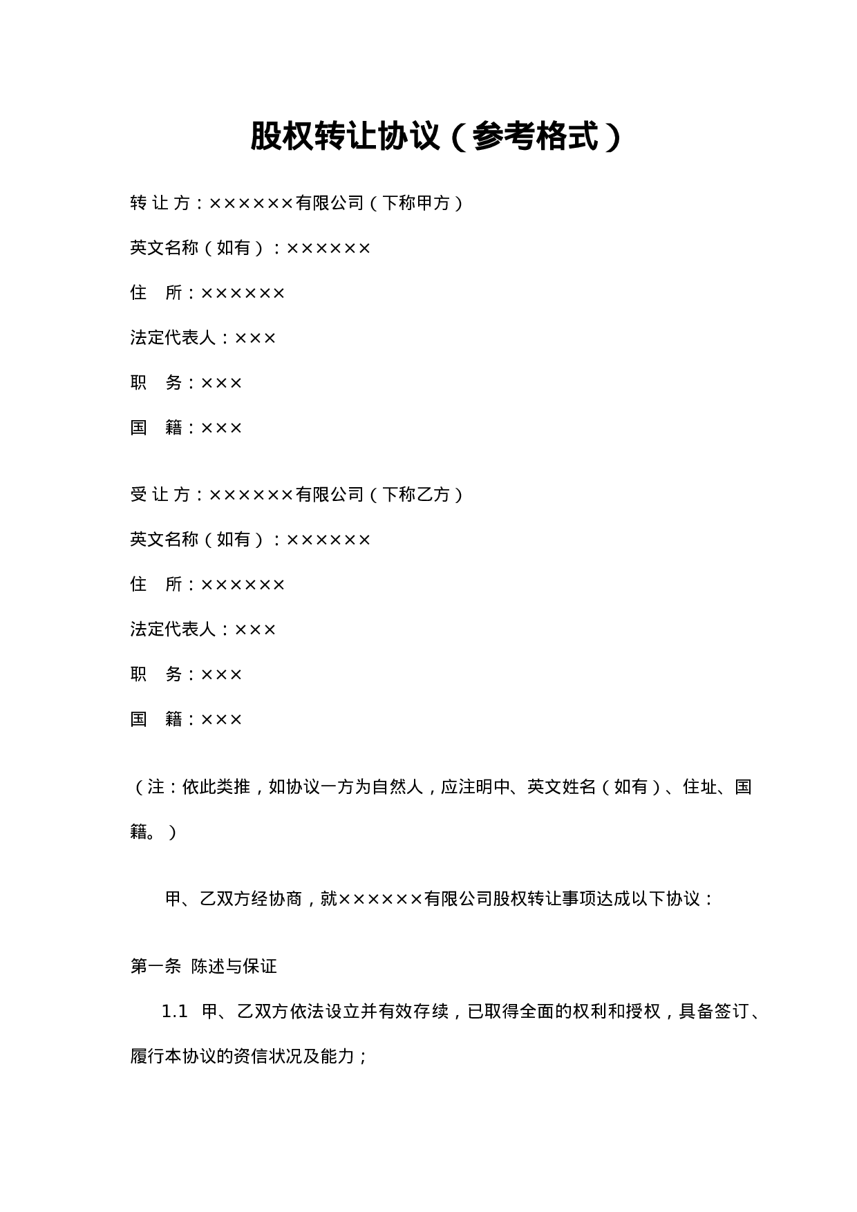 股权转让协议(参考格式).doc 第1页