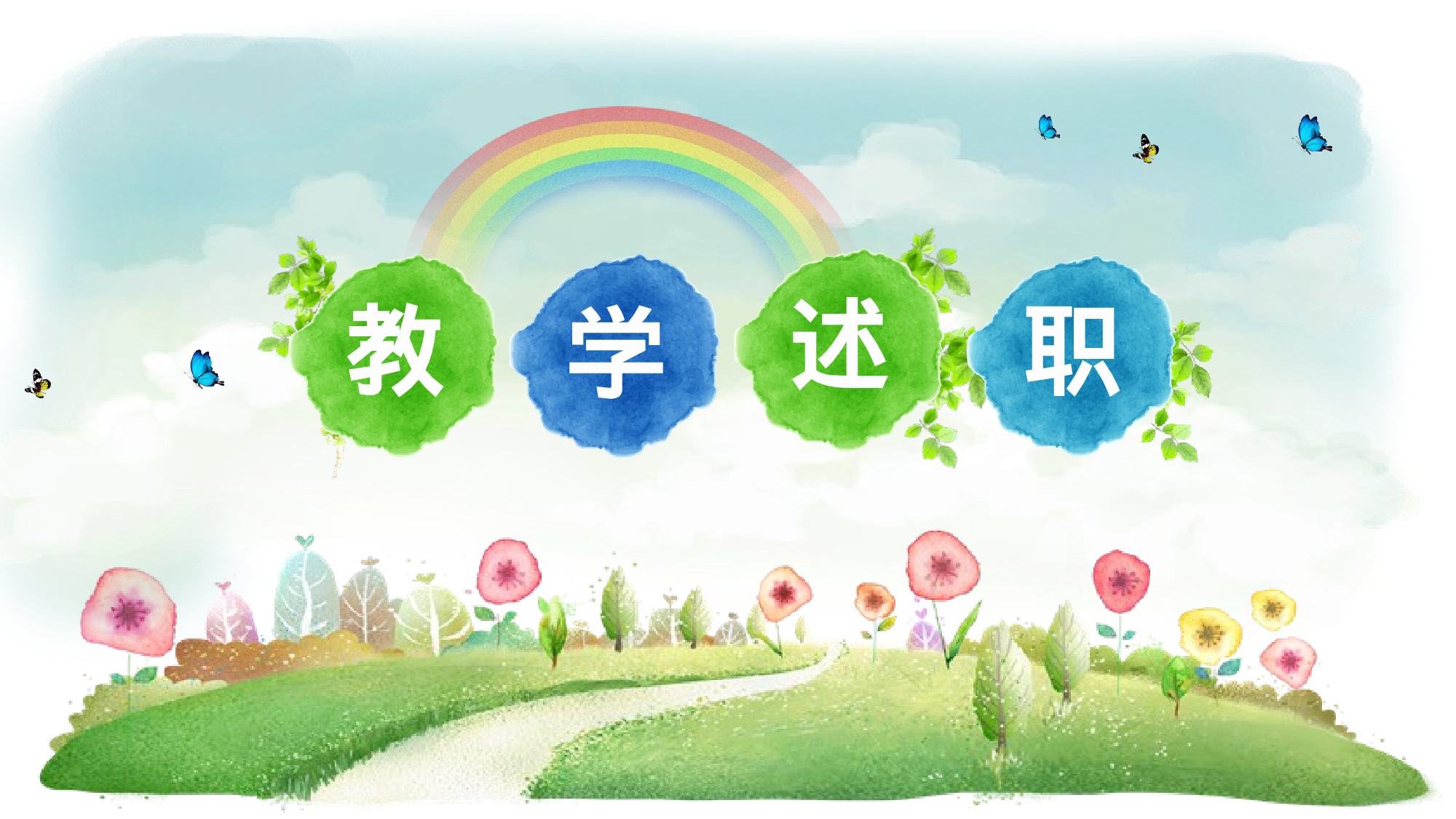 教师教育教学15664.pptx 第1页