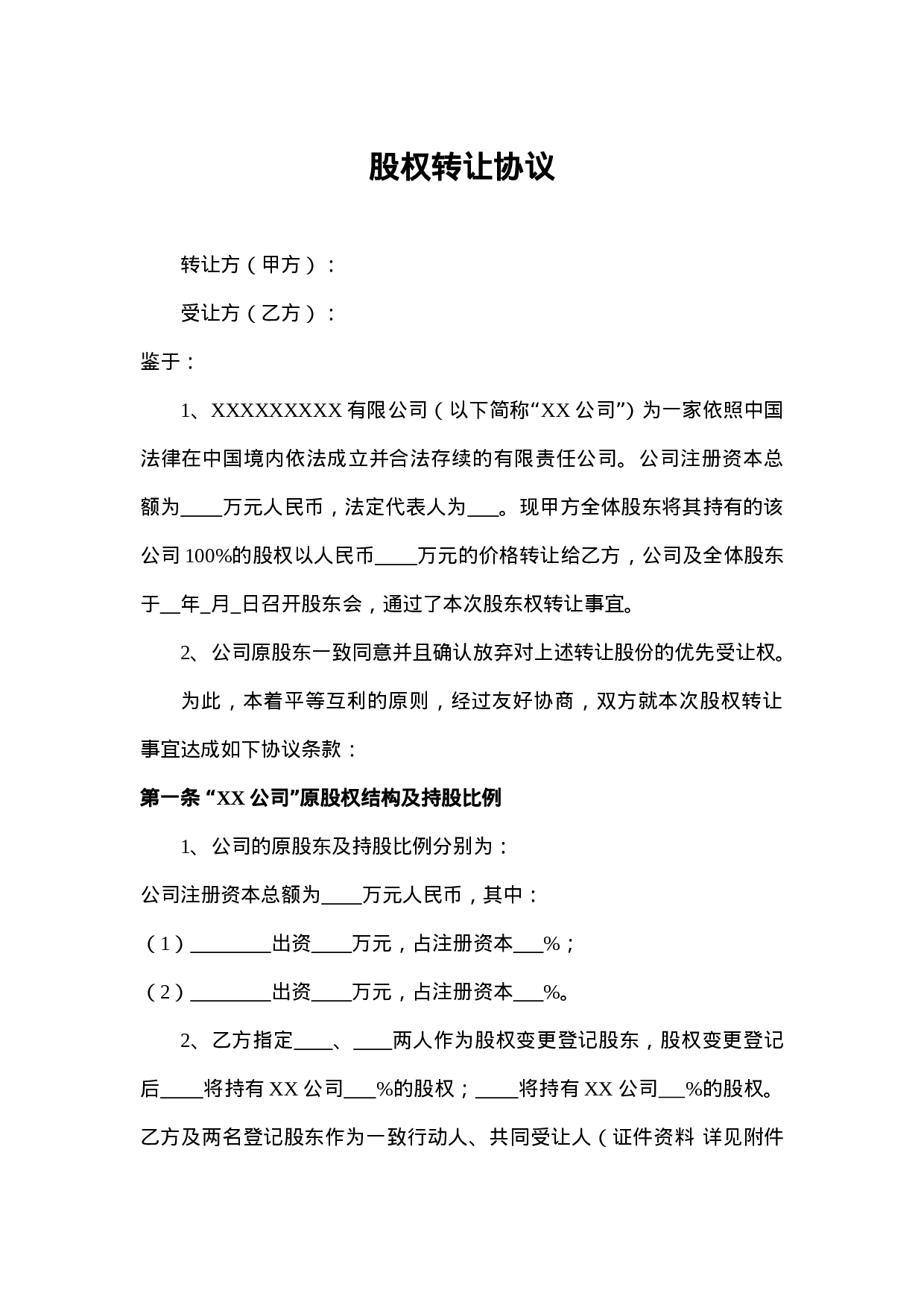 股权转让协议(范本).doc 第1页