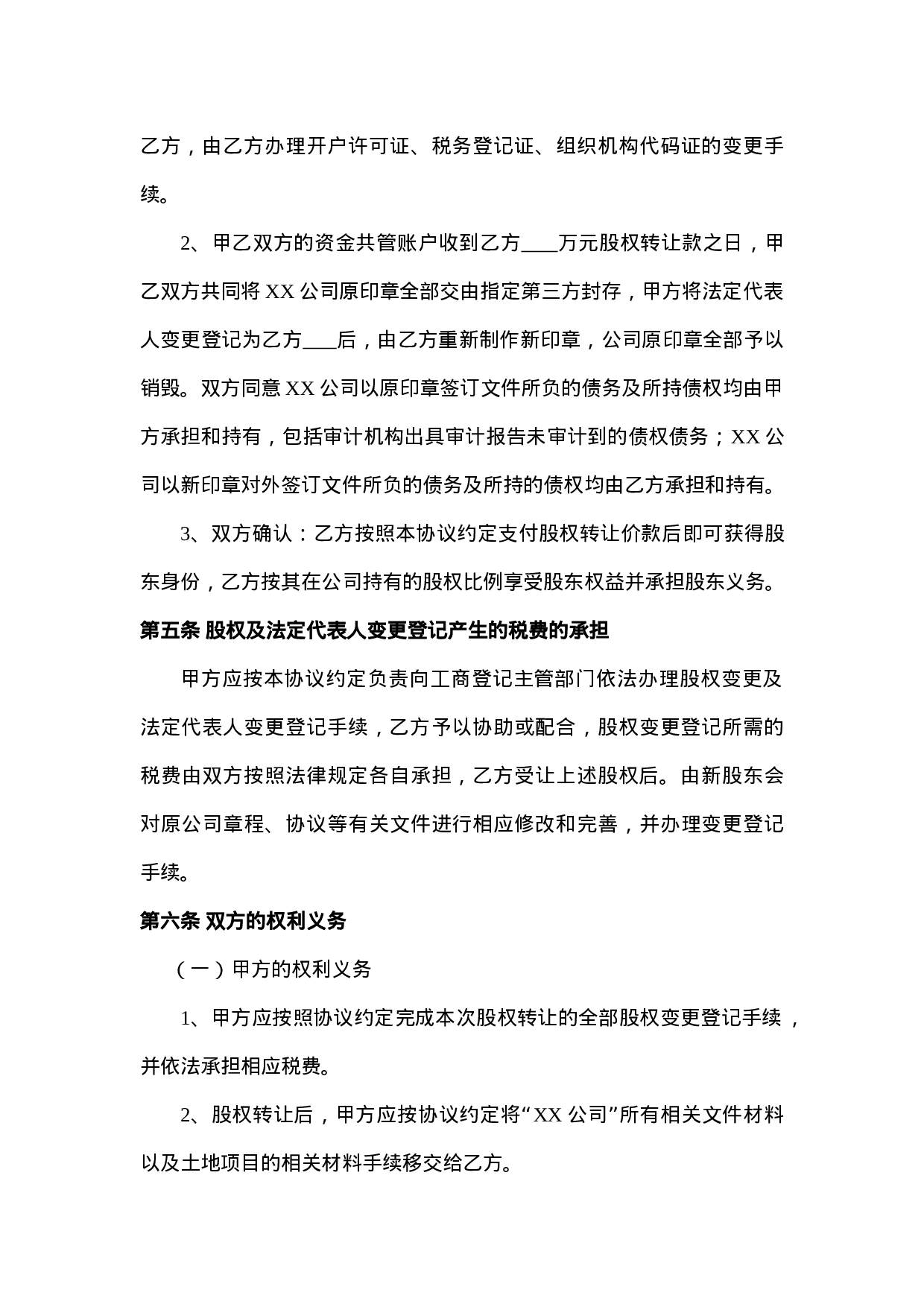 股权转让协议(范本).doc 第4页