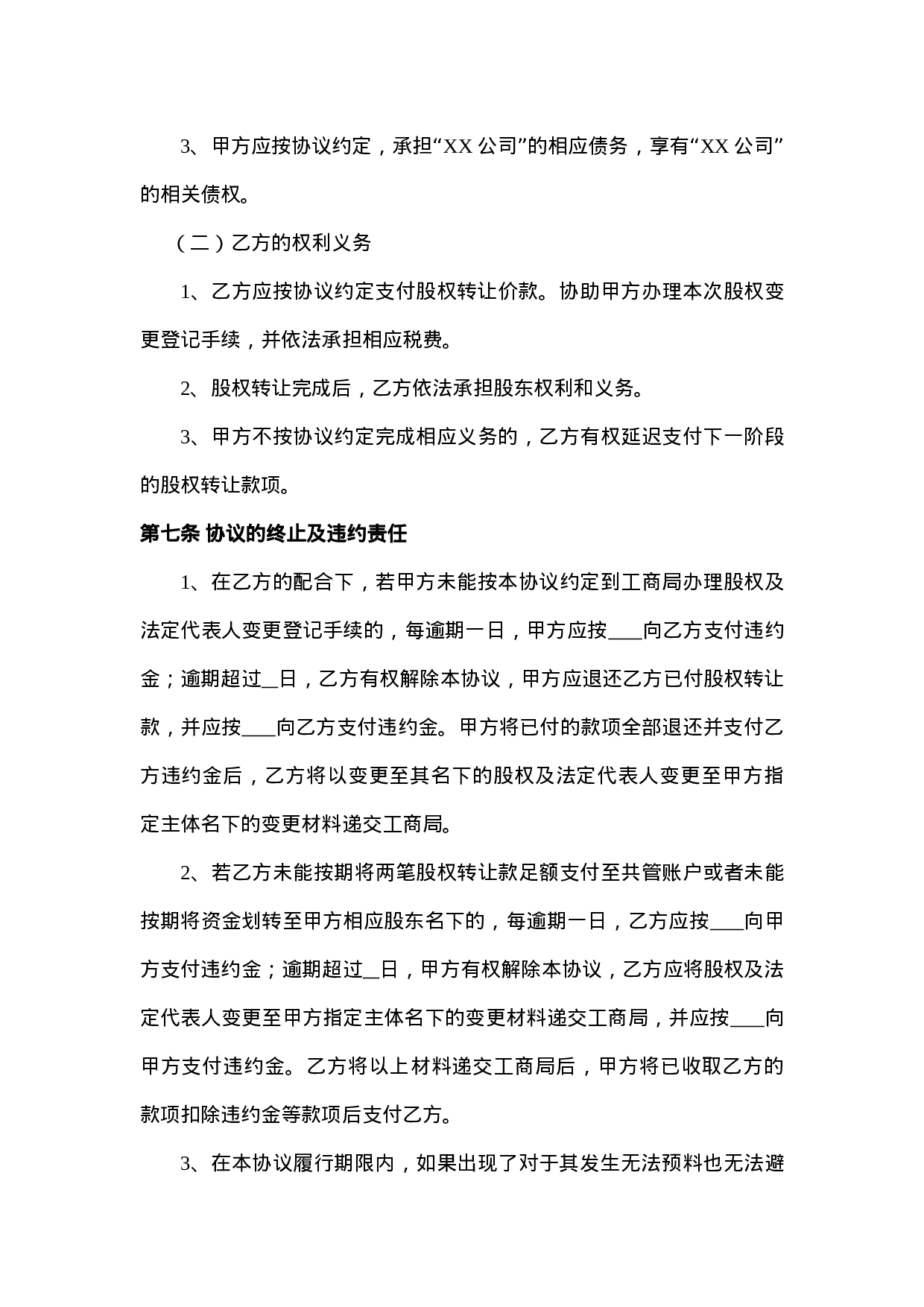 股权转让协议(范本).doc 第5页