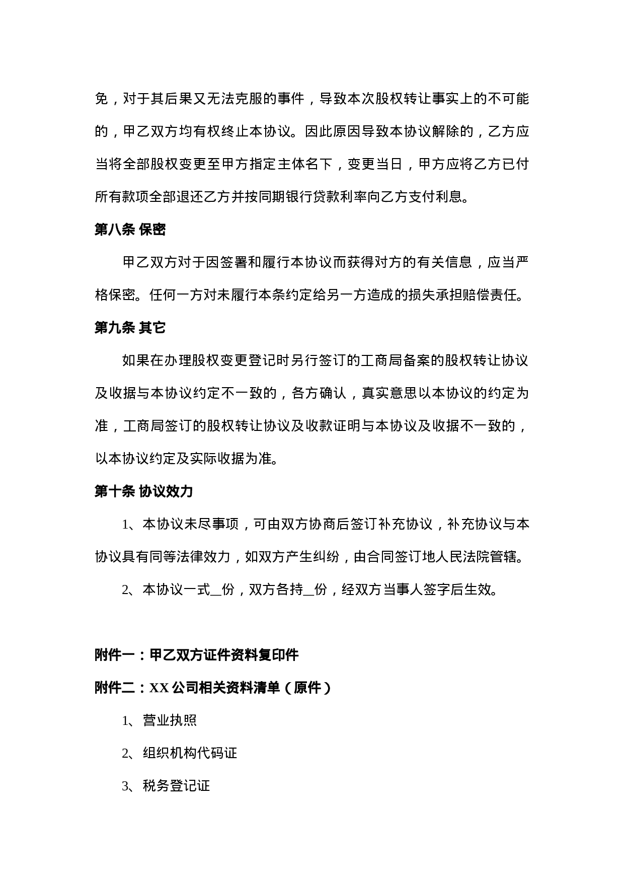 股权转让协议(范本).doc 第6页