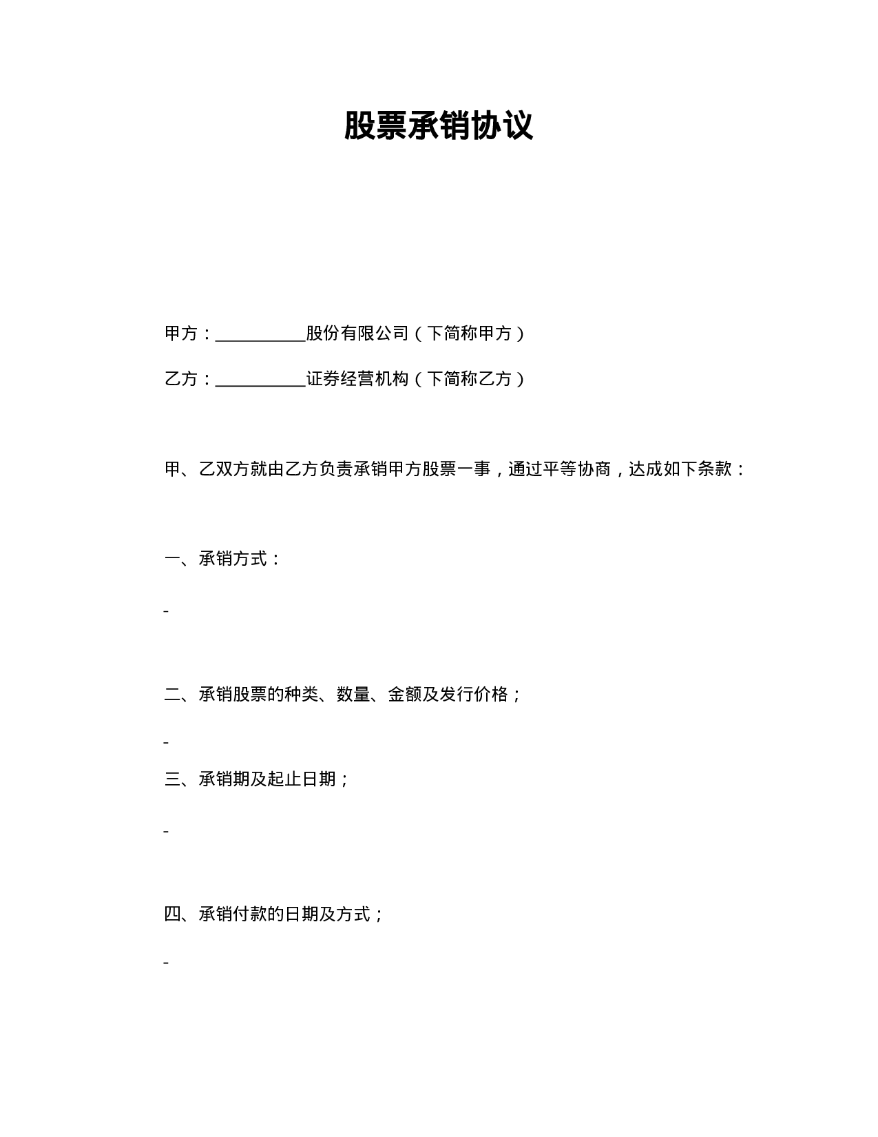 股票承销协议.doc 第1页