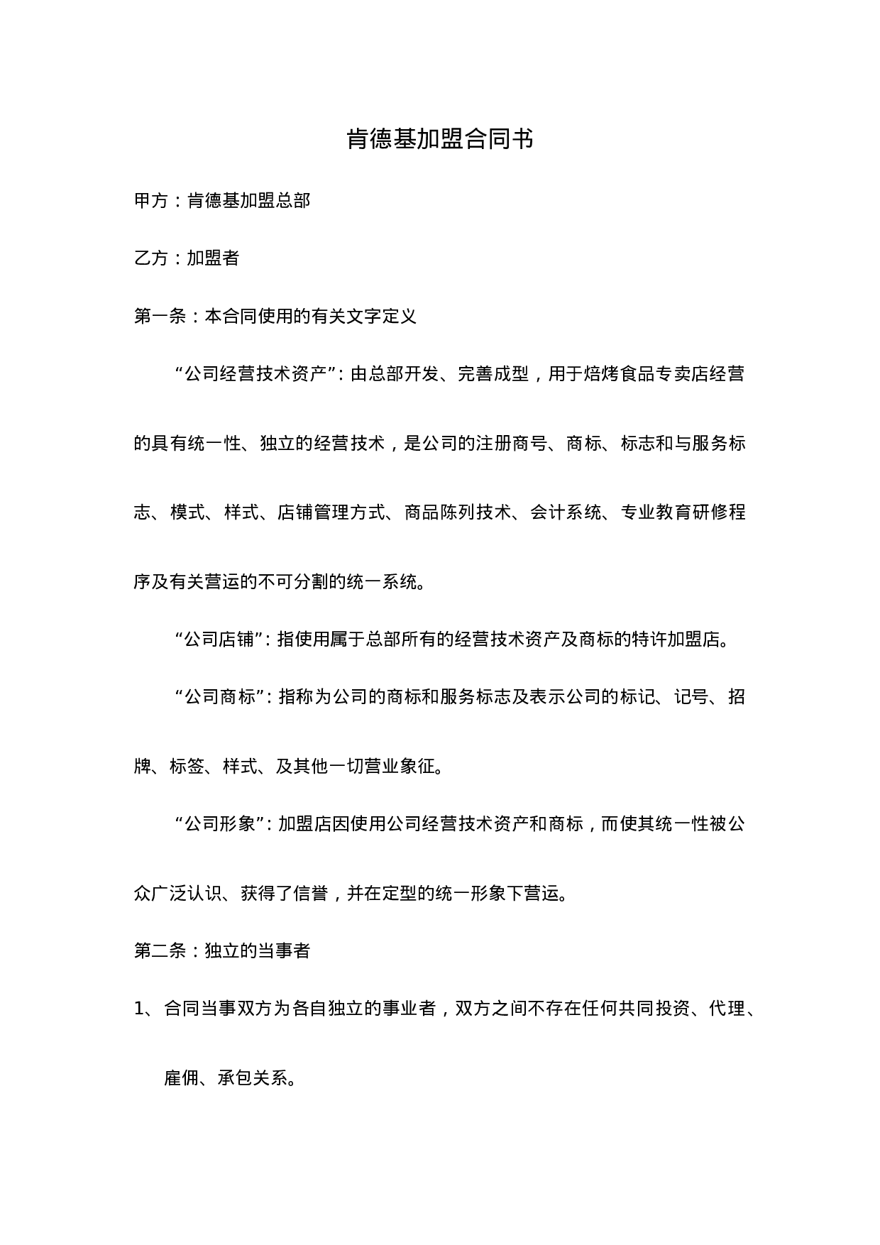 肯德基加盟合同书.doc 第1页