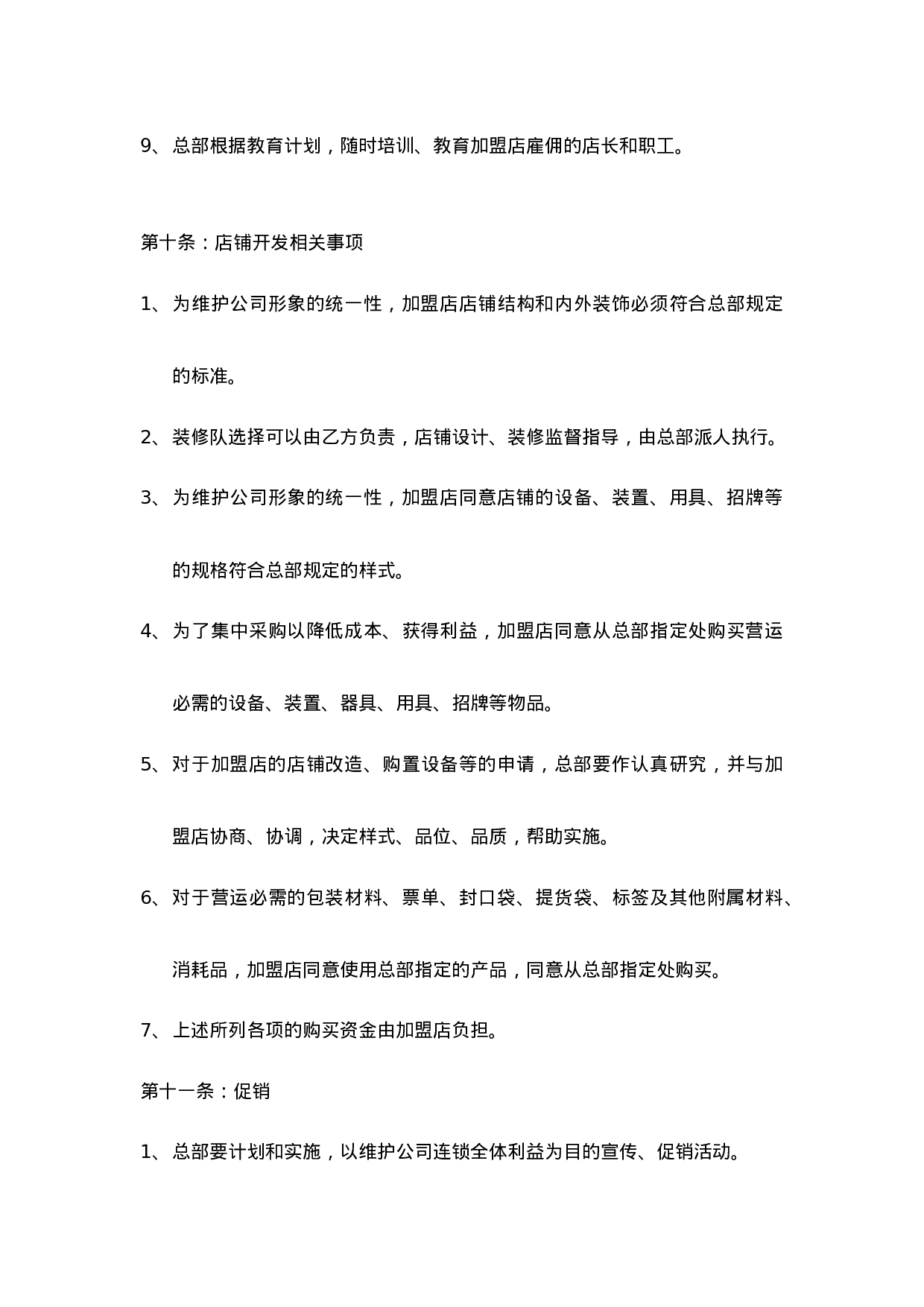 肯德基加盟合同书.doc 第6页