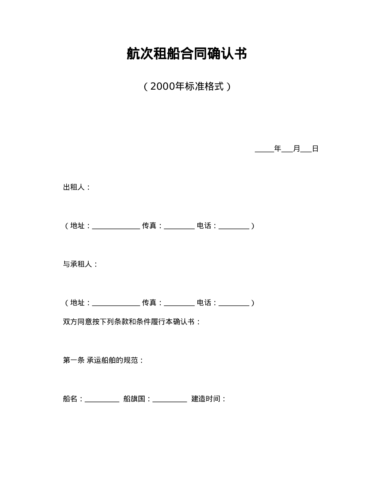 航次租船合同确认书（2000年标准格式）.doc 第1页