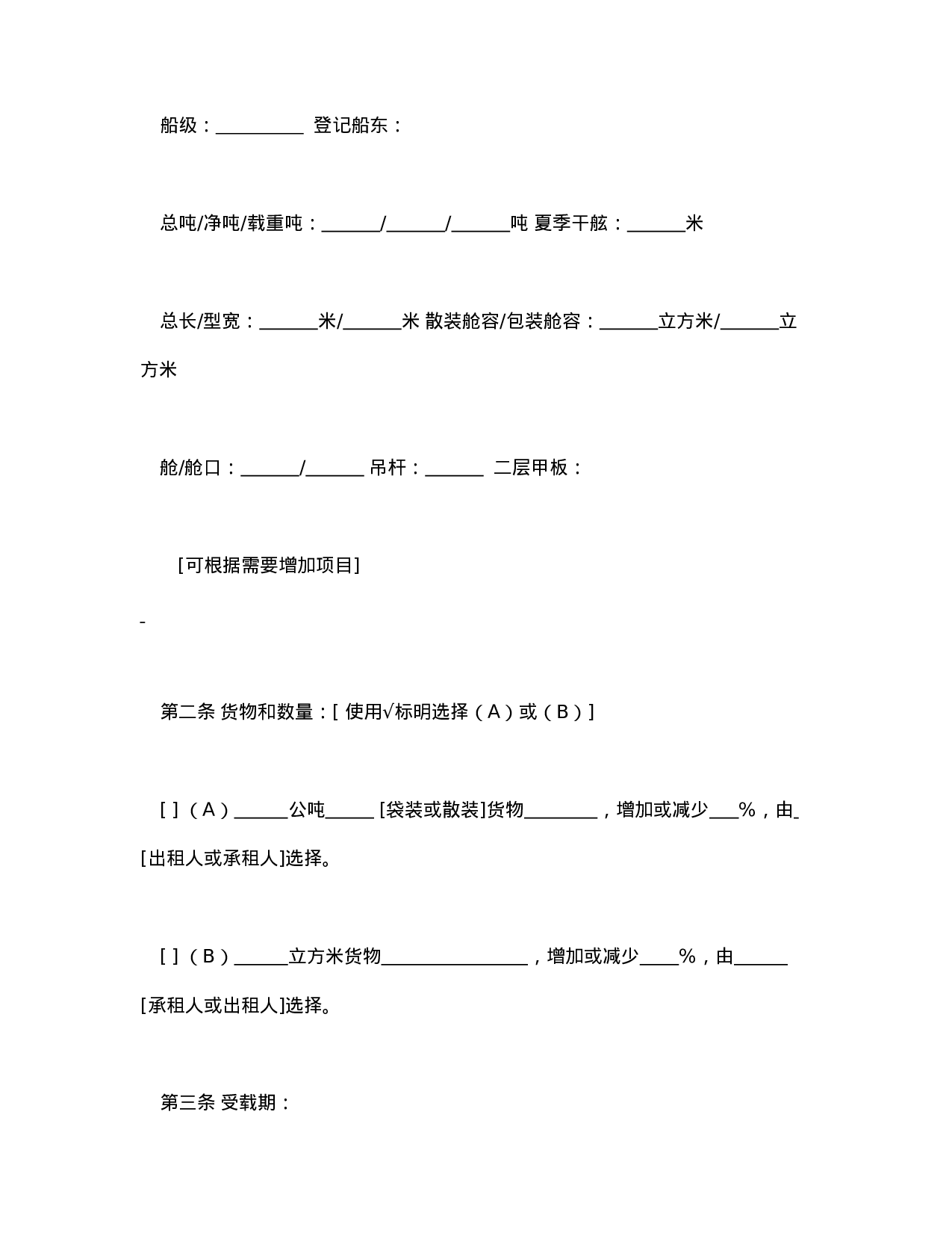 航次租船合同确认书（2000年标准格式）.doc 第2页