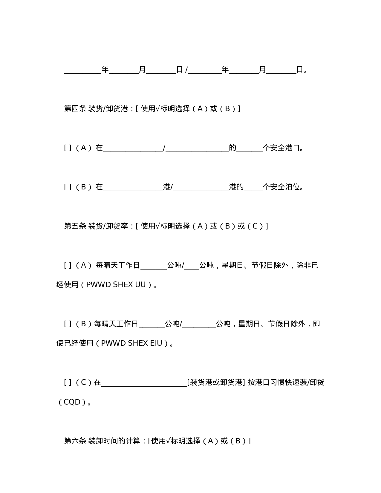 航次租船合同确认书（2000年标准格式）.doc 第3页