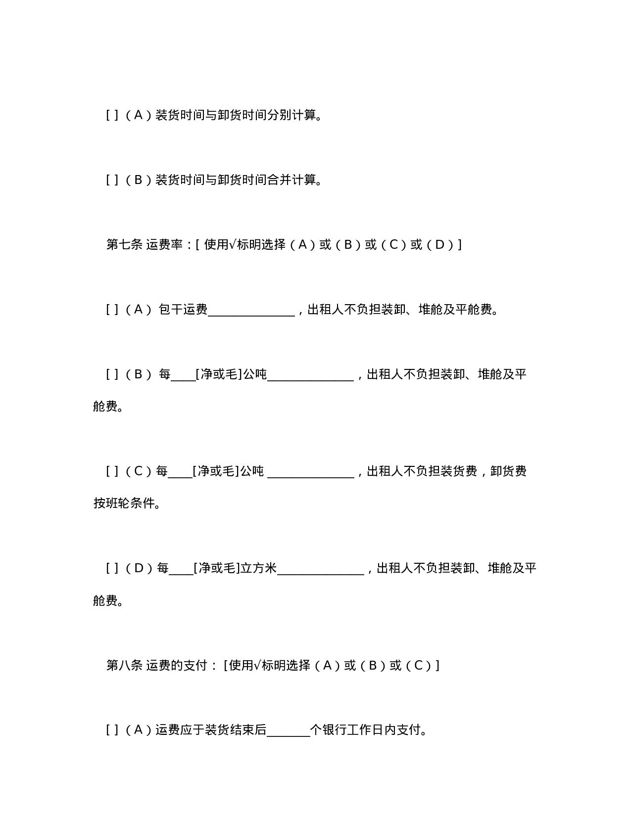 航次租船合同确认书（2000年标准格式）.doc 第4页