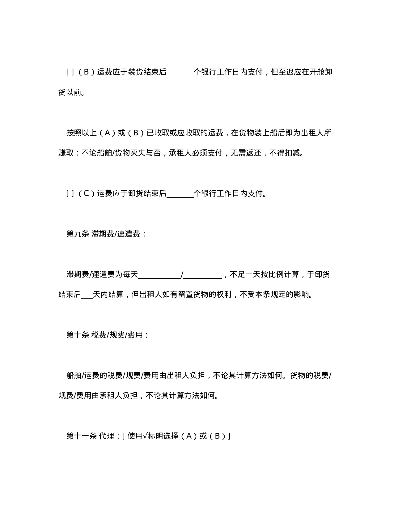 航次租船合同确认书（2000年标准格式）.doc 第5页