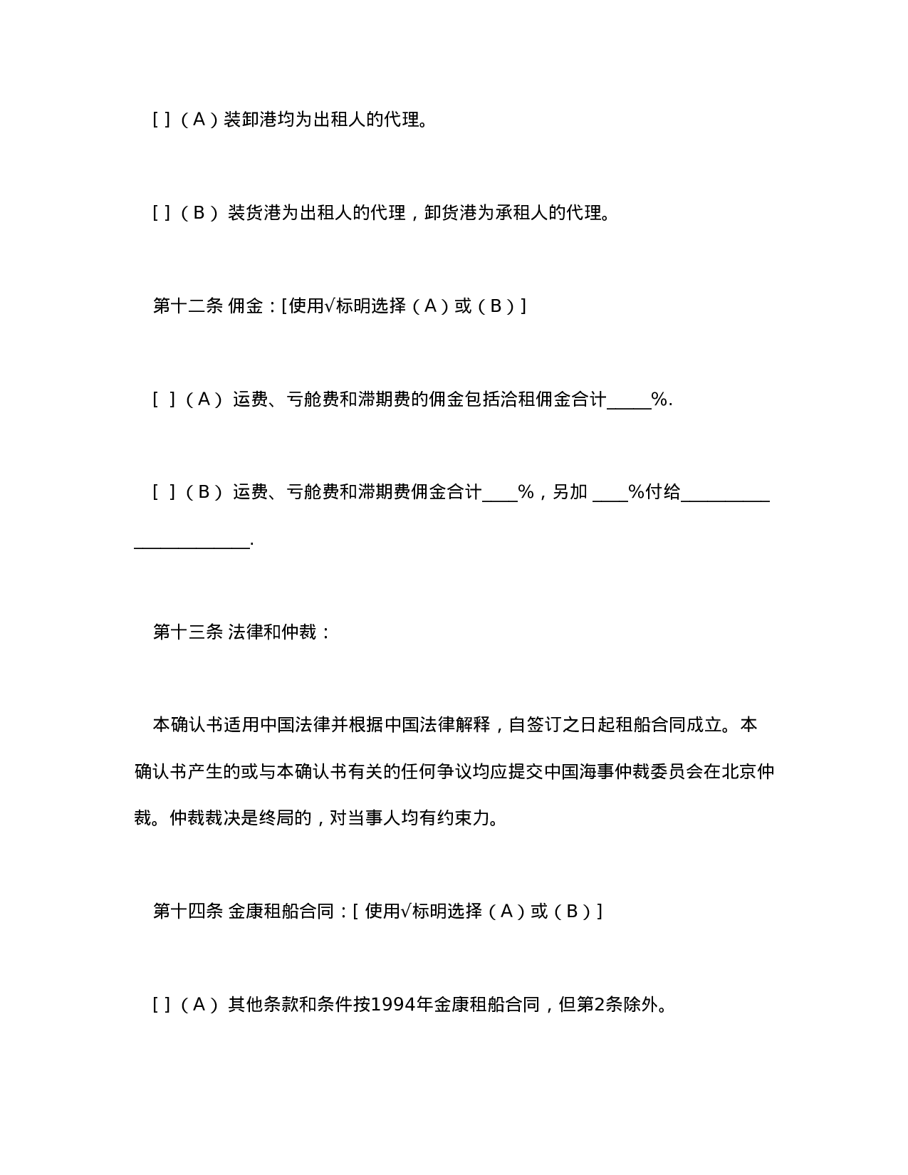 航次租船合同确认书（2000年标准格式）.doc 第6页