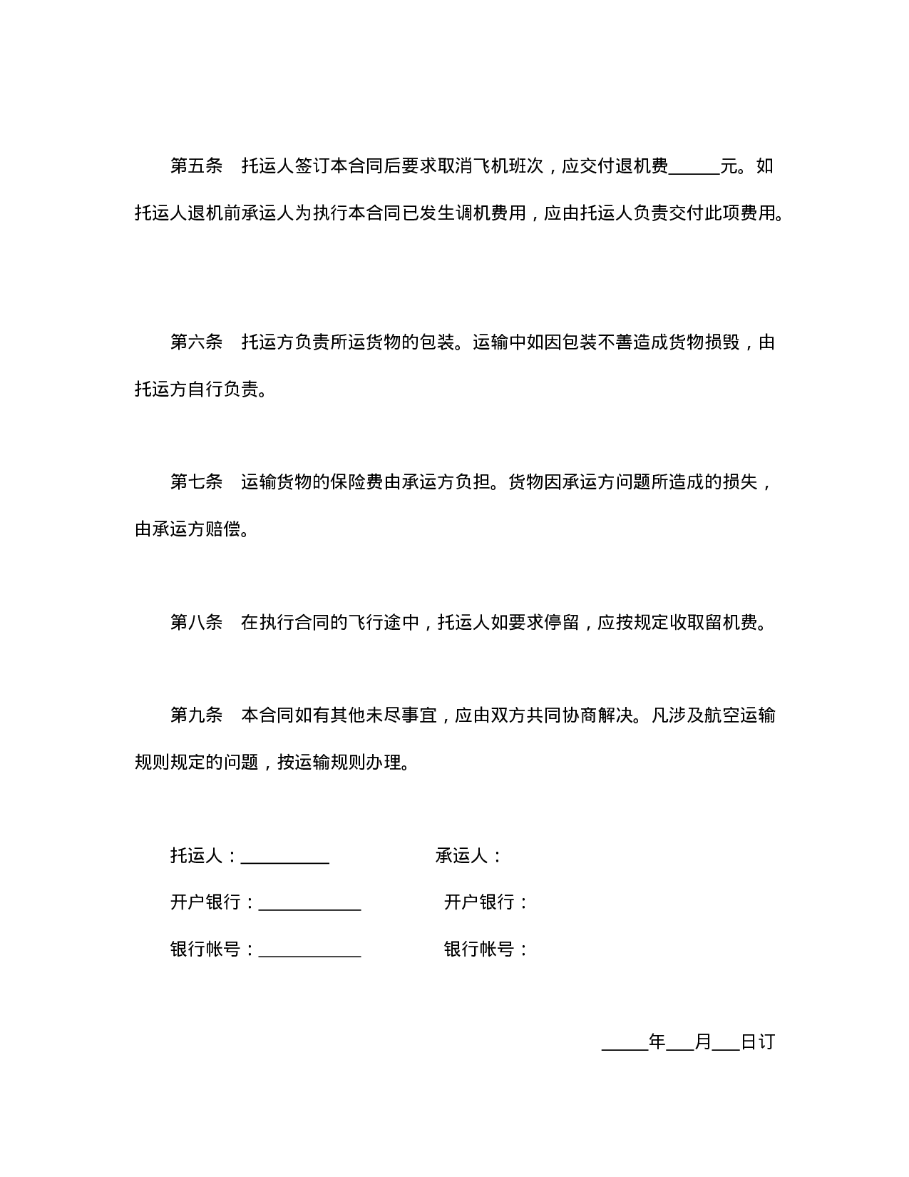 航空运输合同.doc 第2页