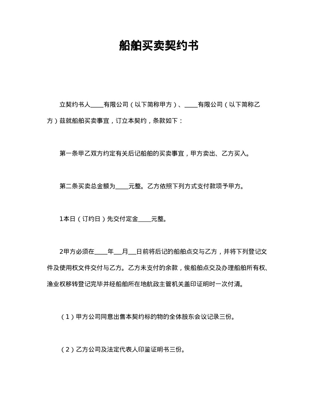 船舶买卖契约书.doc 第1页