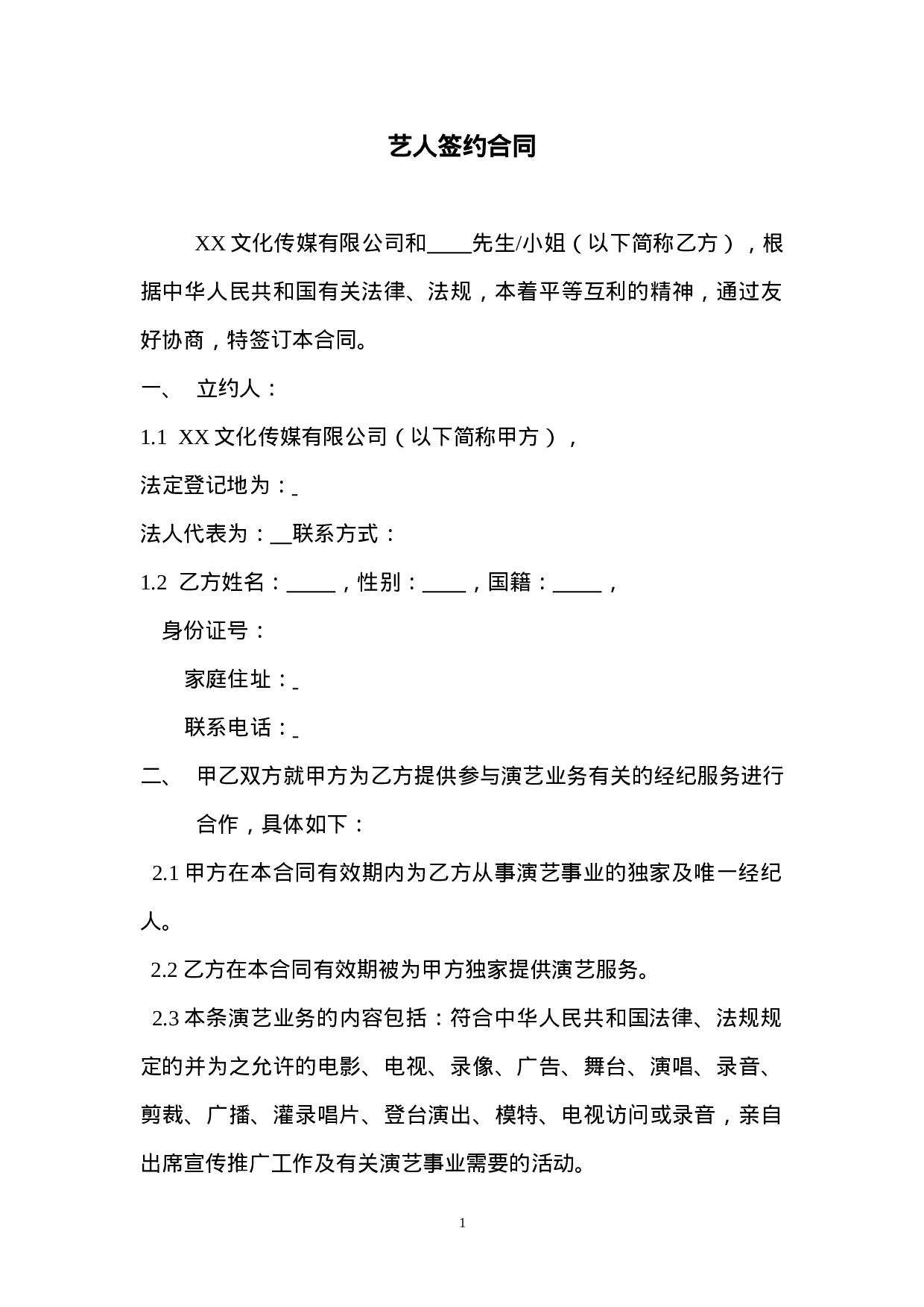 艺人签约合同书范本.doc 第1页