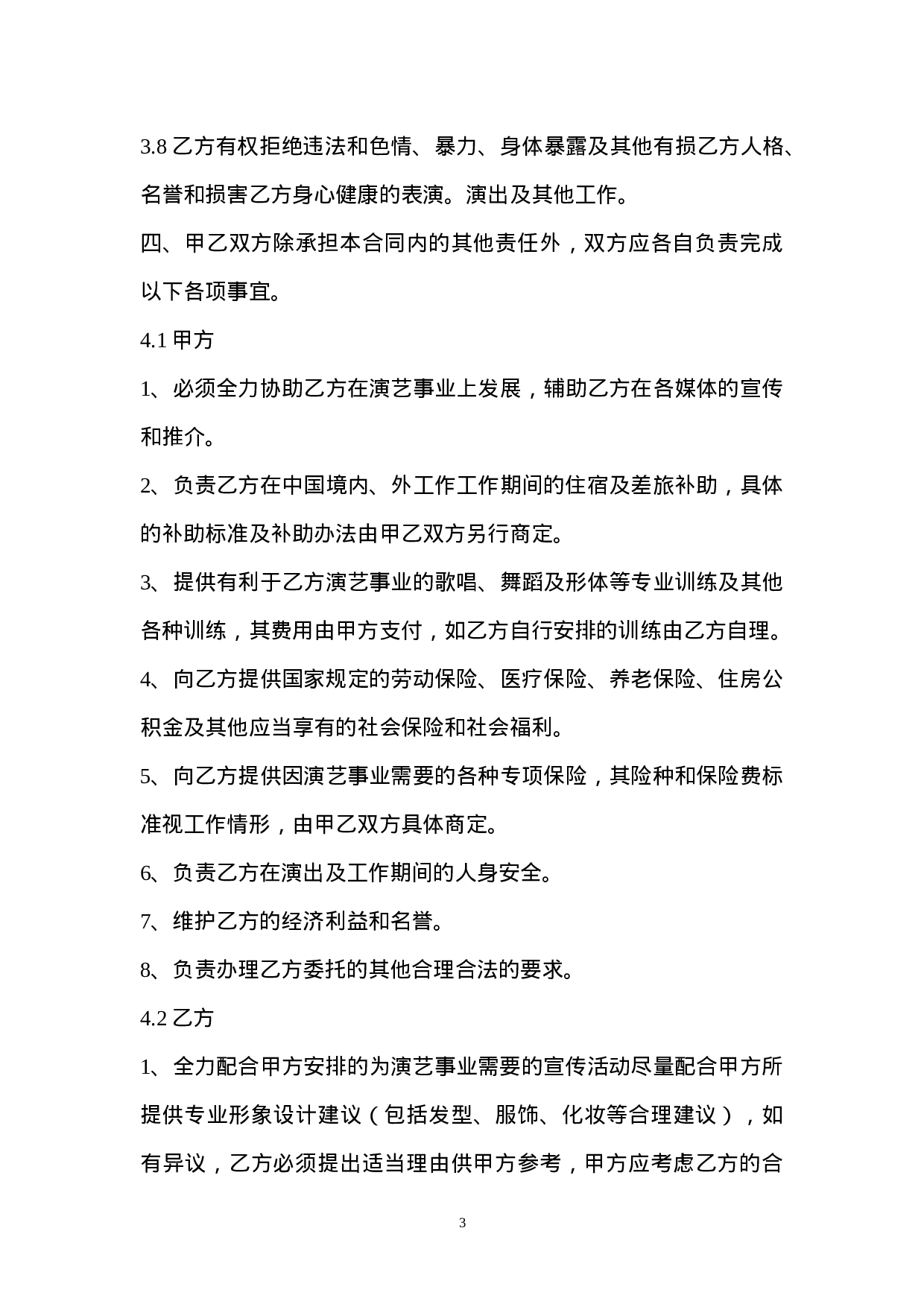 艺人签约合同书范本.doc 第3页